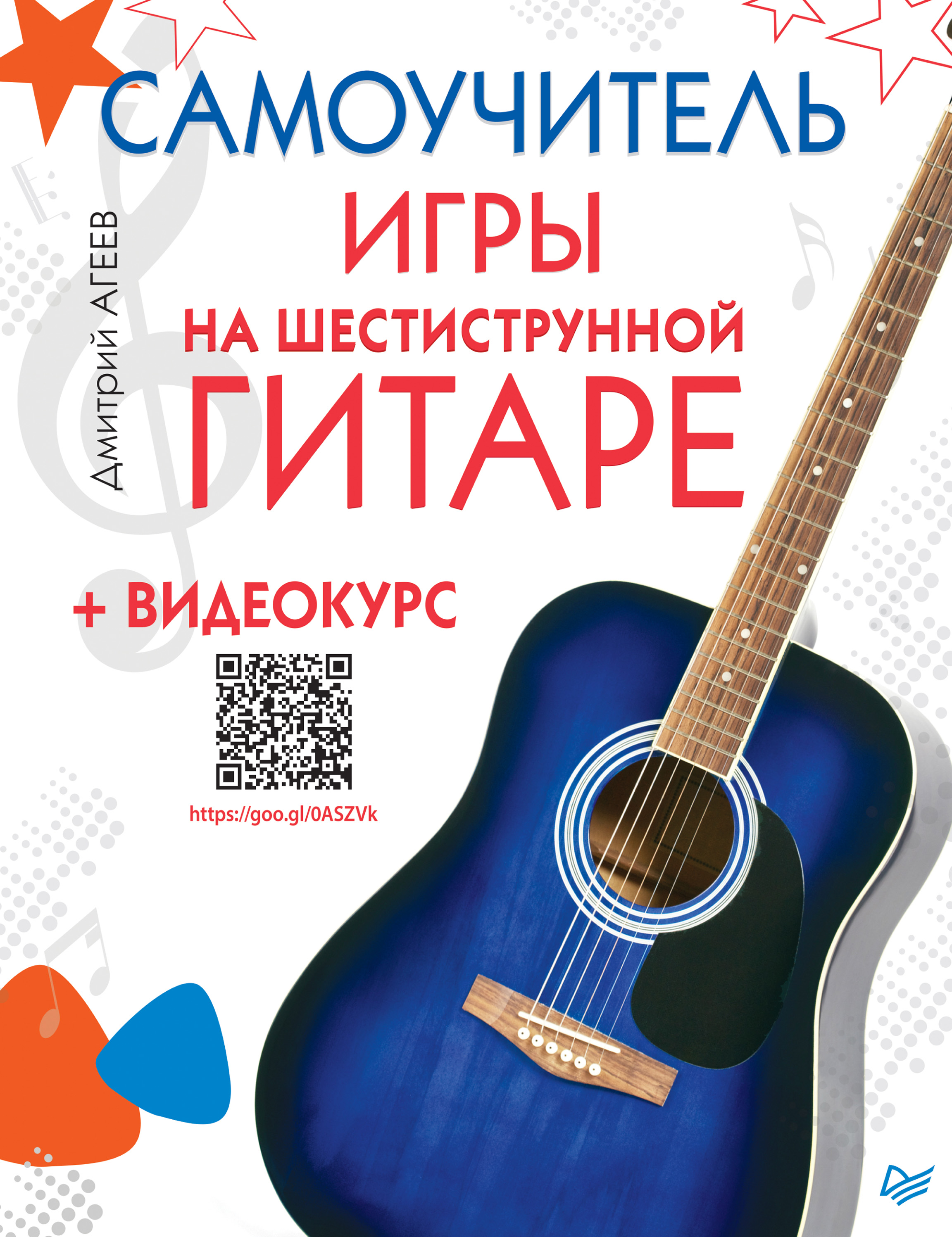 Обложка книги «Самоучитель игры на шестиструнной гитаре (+ видеокурс)»