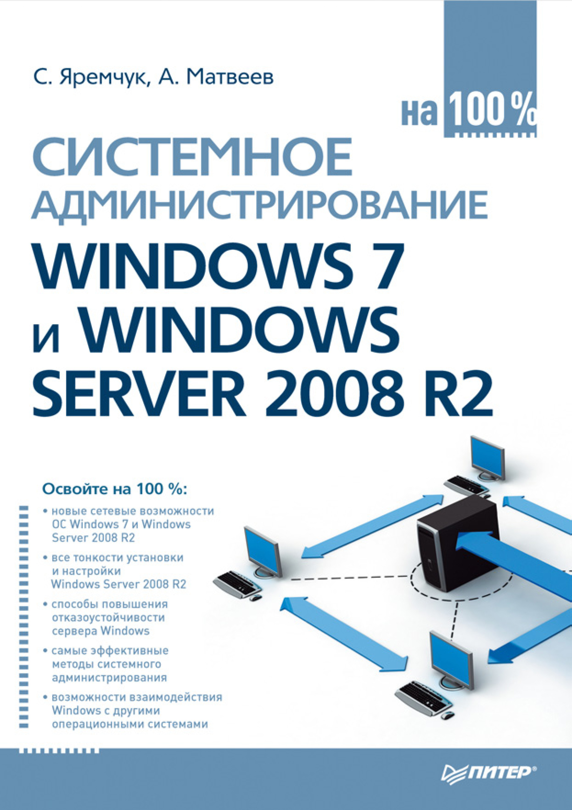 Обложка книги «Системное администрирование Windows 7 и Windows Server 2008 R2 на 100%»