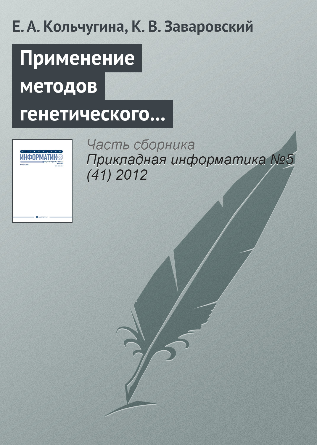 Обложка книги «Применение методов генетического программирования при разработке web-интерфейсов»