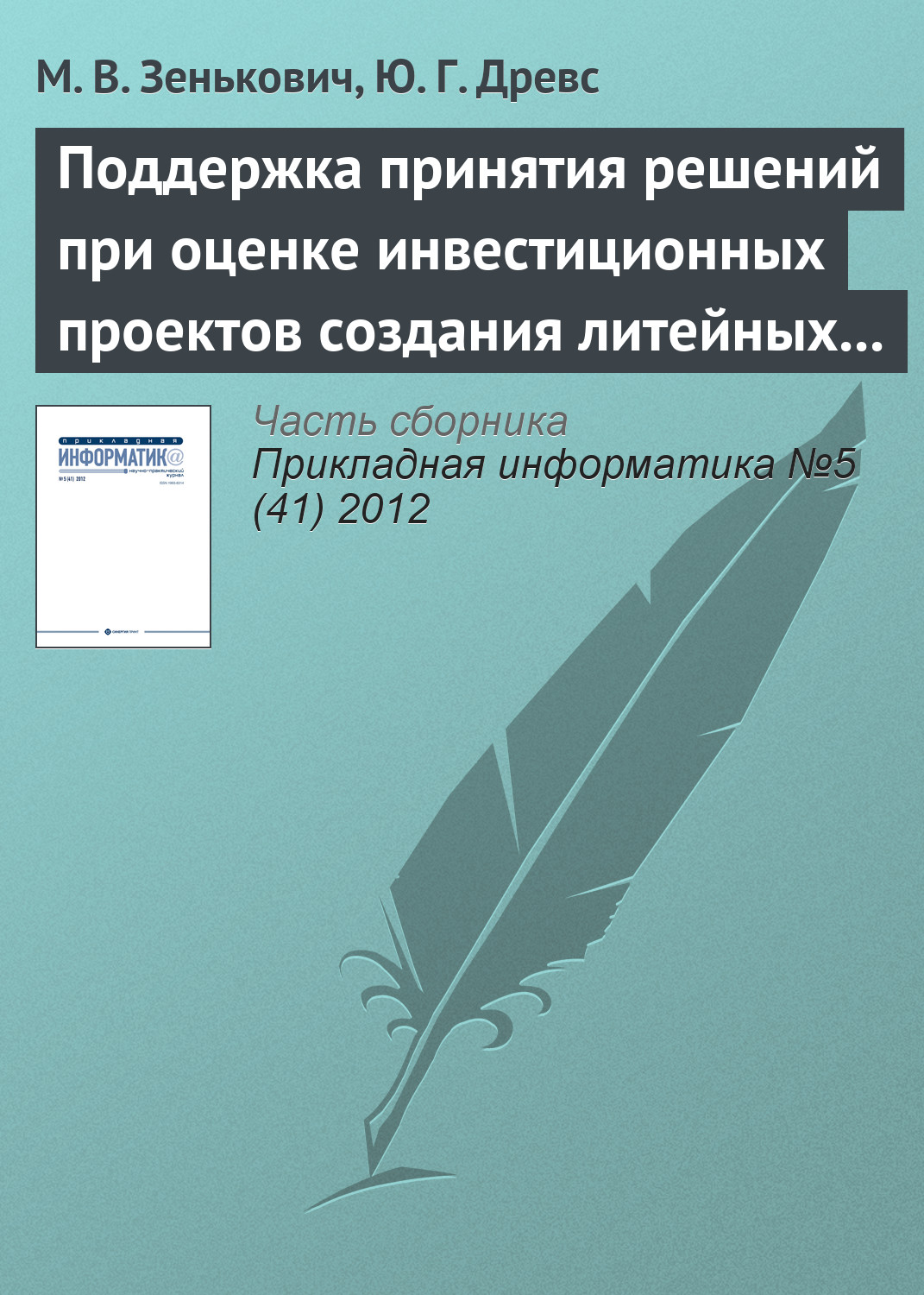 Обложка книги «Поддержка принятия решений при оценке инвестиционных проектов создания литейных производств»