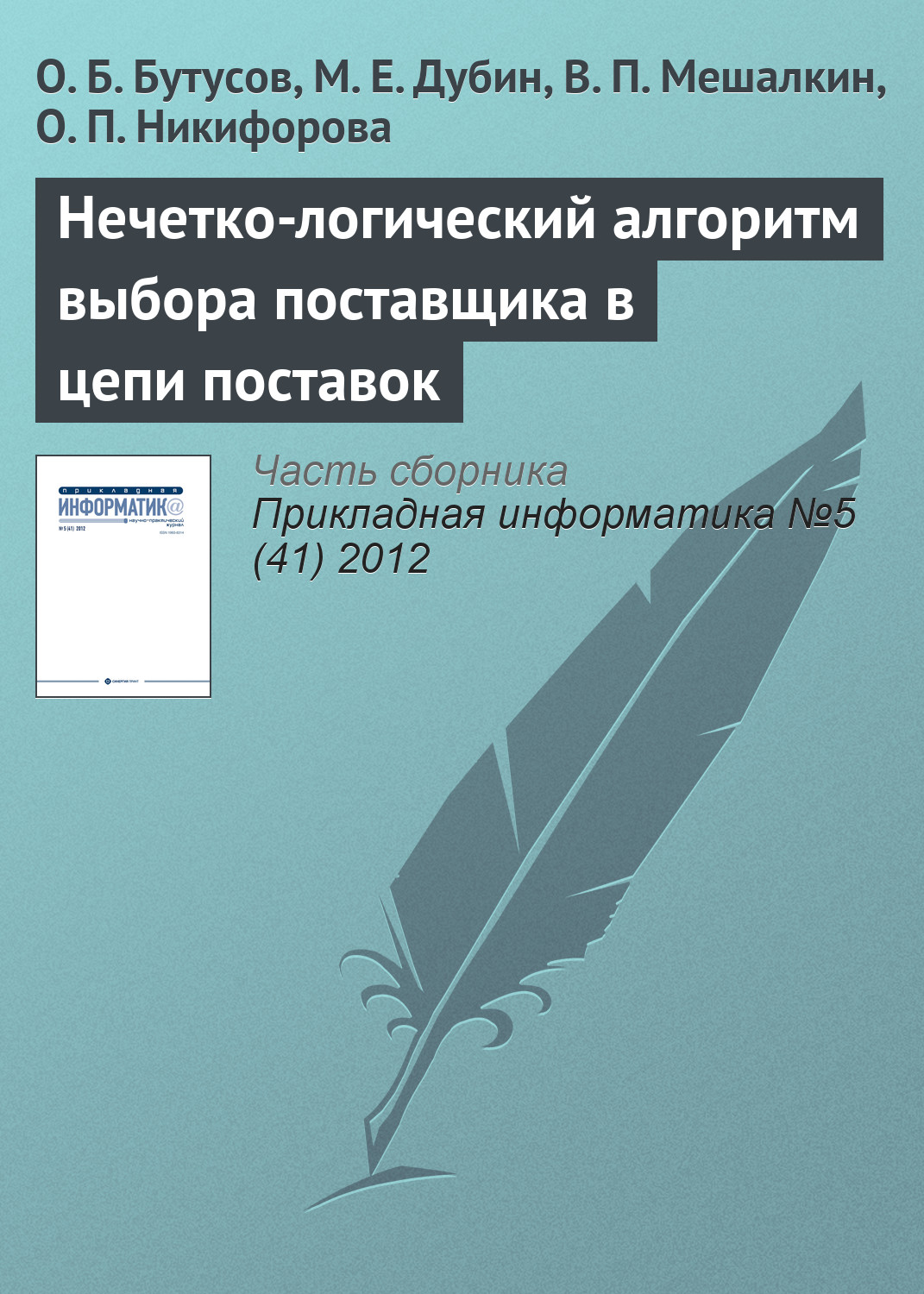 Обложка книги «Нечетко-логический алгоритм выбора поставщика в цепи поставок»