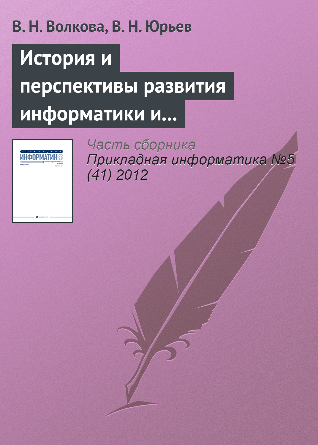 Обложка книги «История и перспективы развития информатики и направления подготовки «Прикладная информатика»»