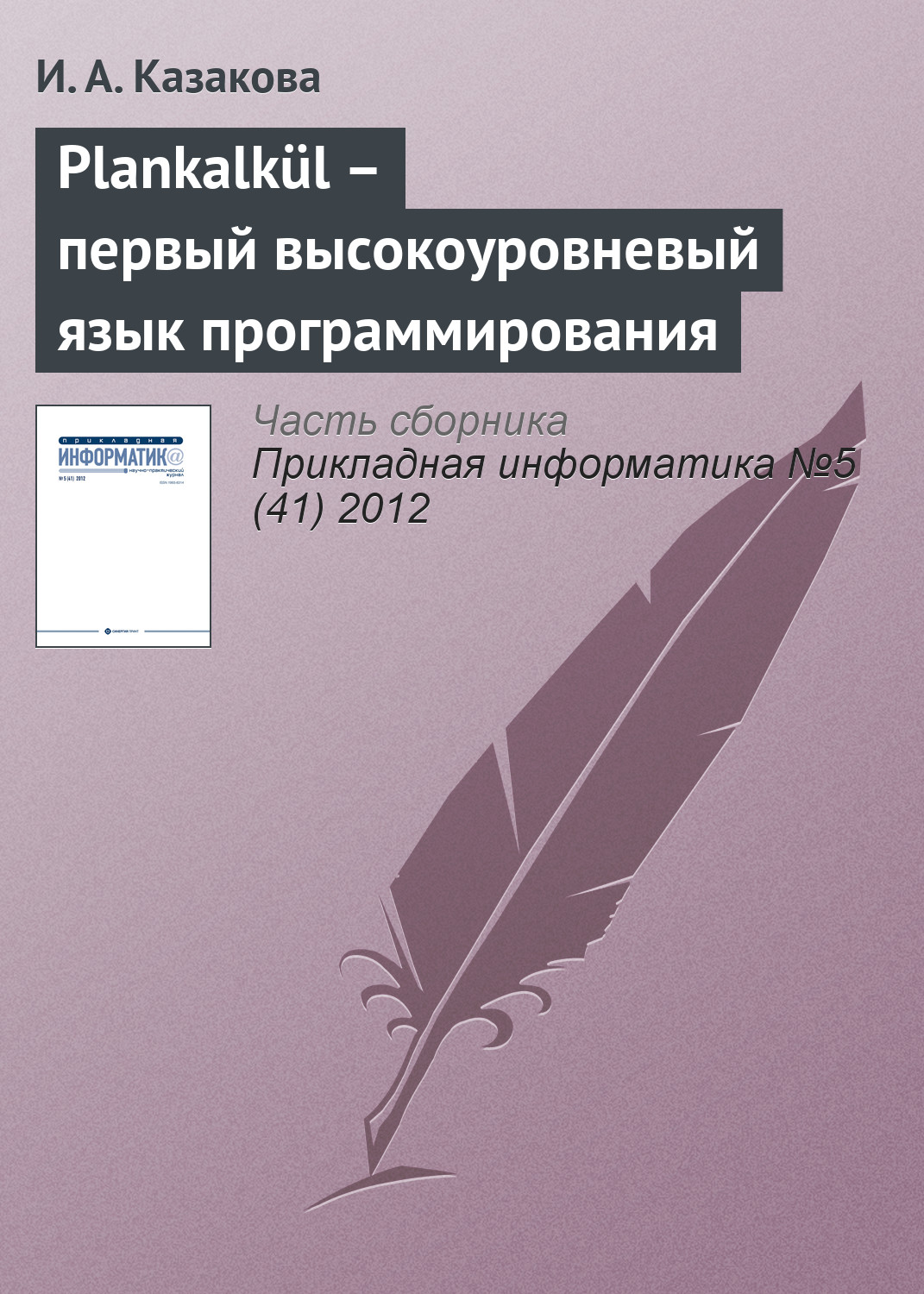 Обложка книги «Plankalkül – первый высокоуровневый язык программирования»