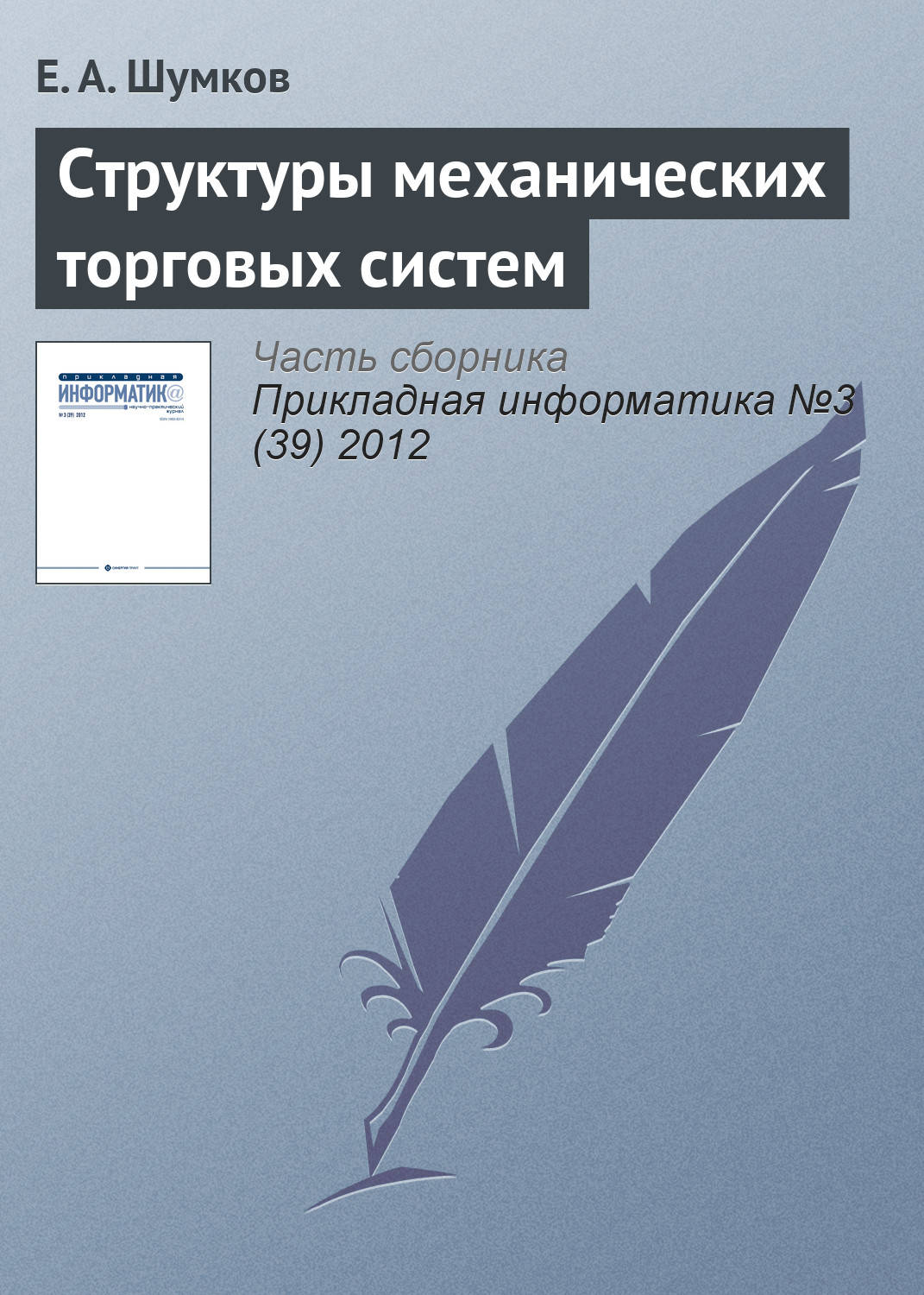 Обложка книги «Структуры механических торговых систем»