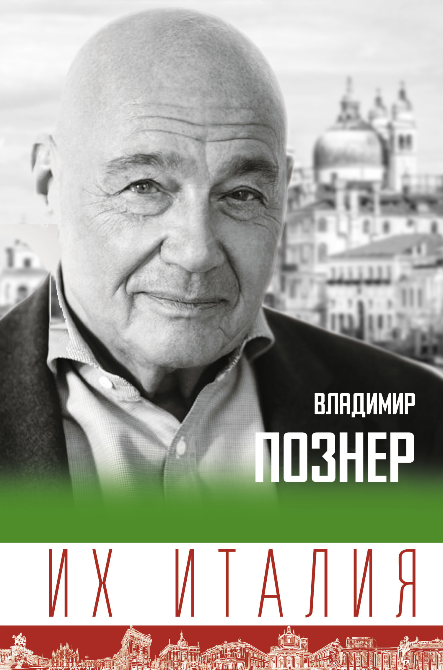 Обложка книги «Их Италия. Путешествие-размышление «по сапогу»»
