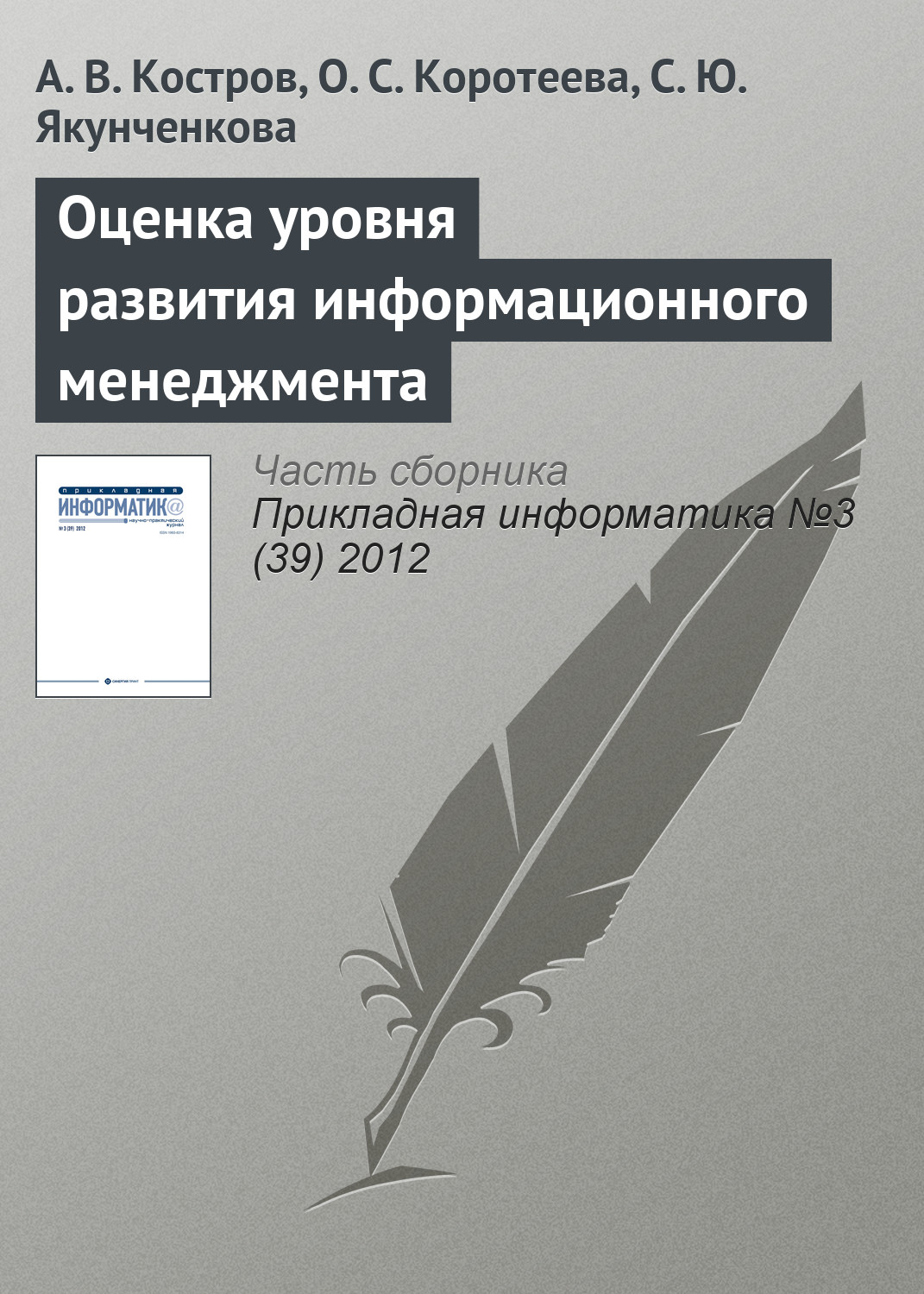Обложка книги «Оценка уровня развития информационного менеджмента»