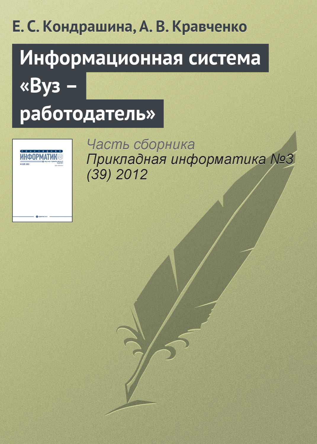 Обложка книги «Информационная система «Вуз – работодатель»»