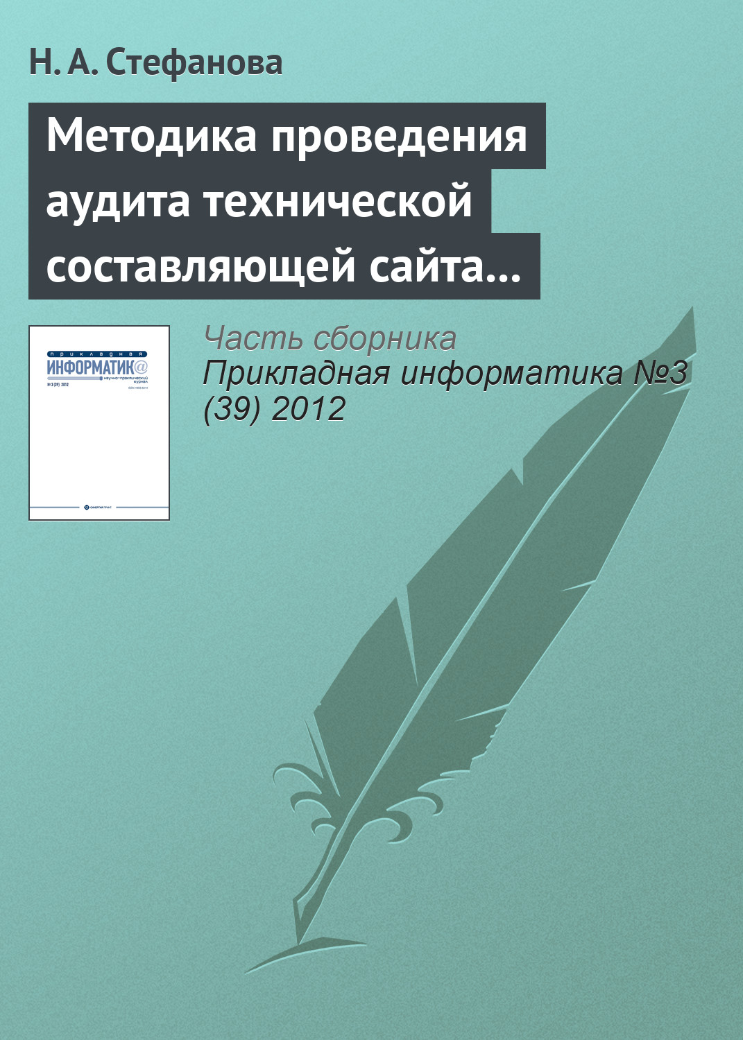 Обложка книги «Методика проведения аудита технической составляющей сайта регионального вуза»