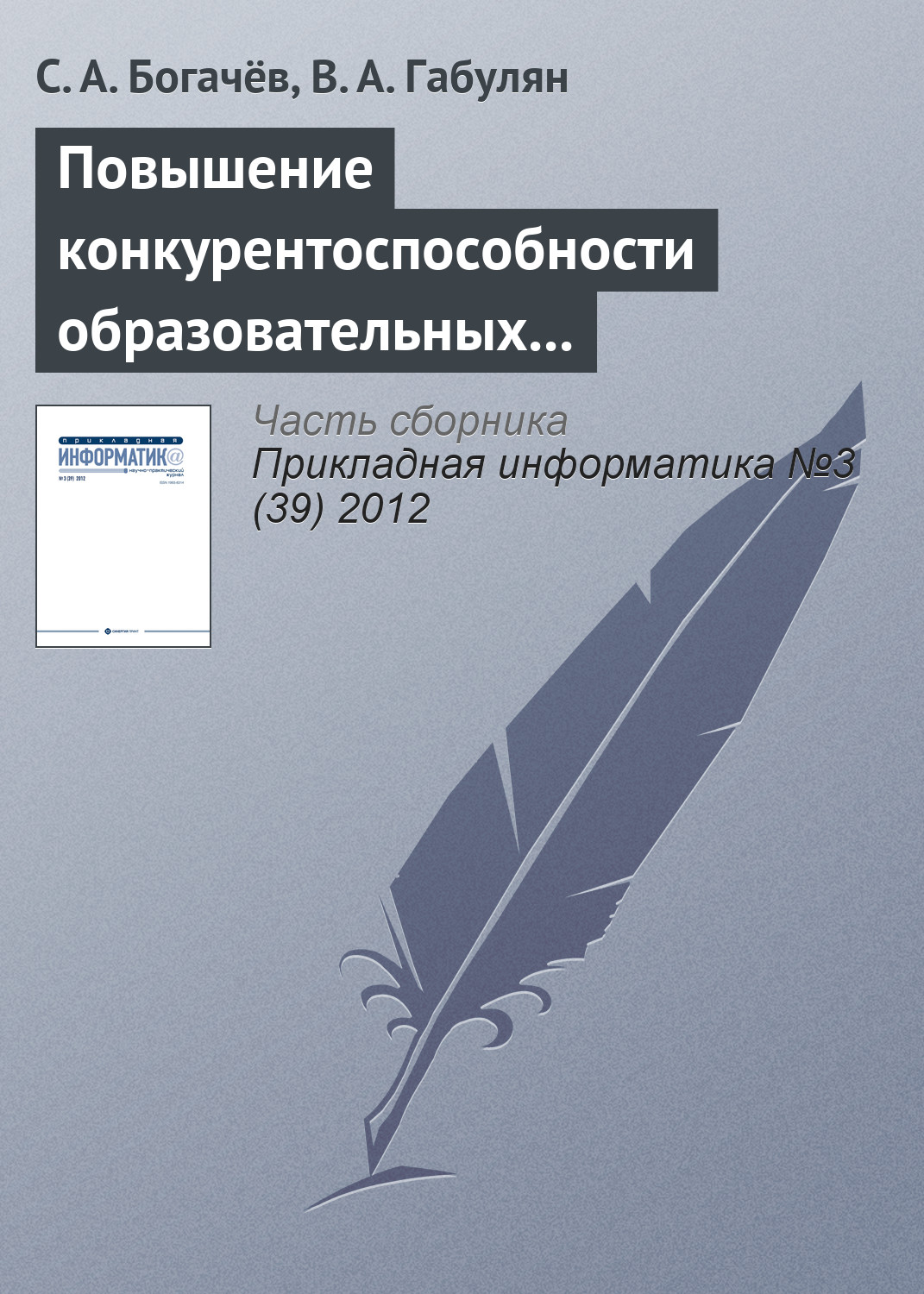 Обложка книги «Повышение конкурентоспособности образовательных услуг путем использования веб-интерфейсов»