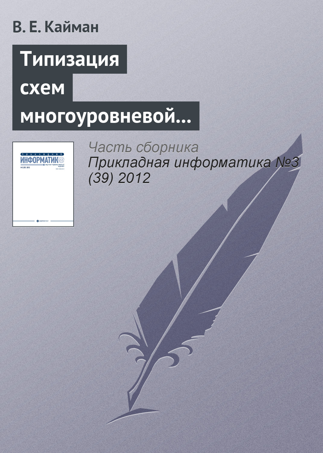 Обложка книги «Типизация схем многоуровневой декомпозиции экономических систем»