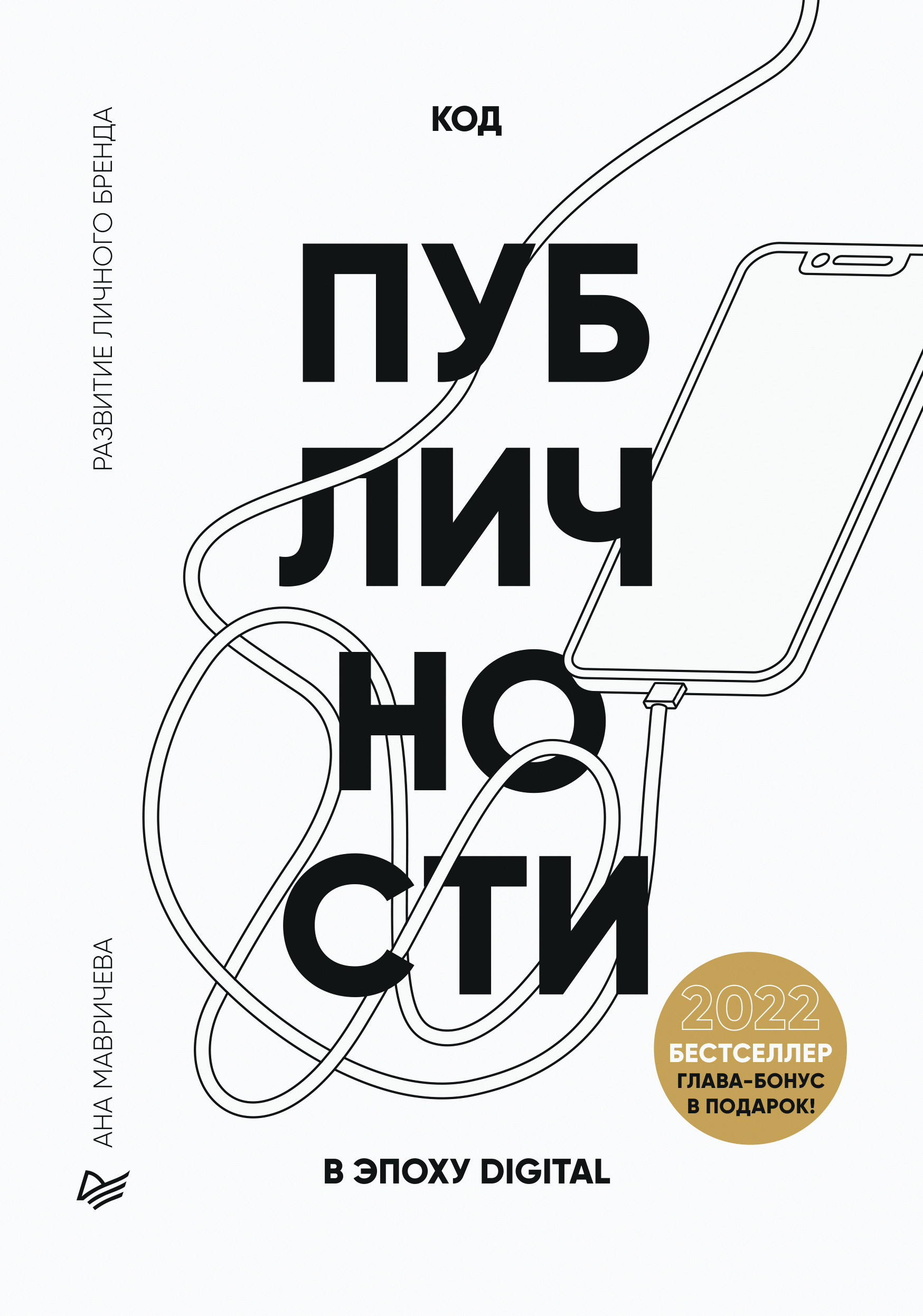 Обложка книги «Код публичности 2022. Развитие личного бренда в эпоху Digital»
