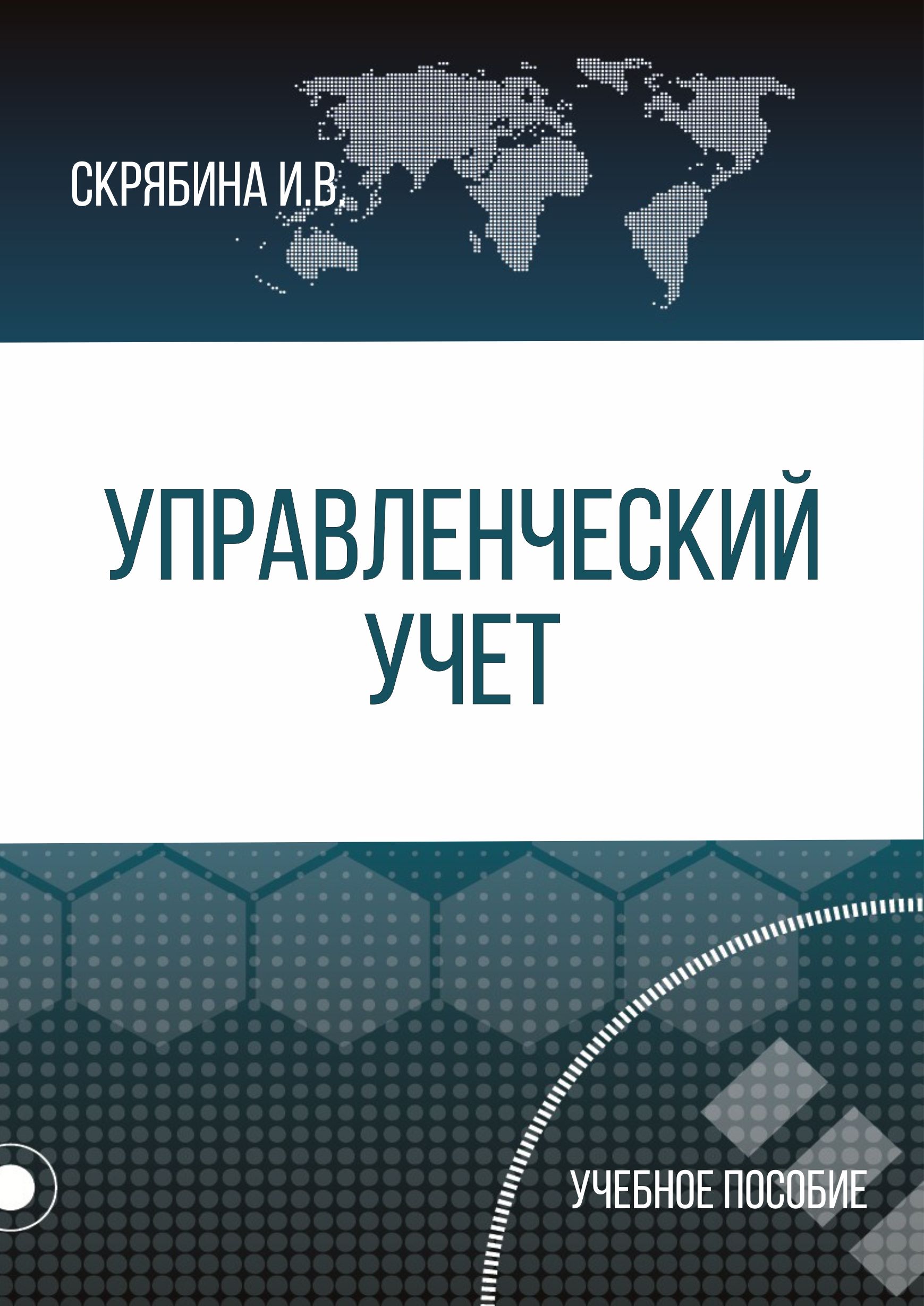 Обложка книги «Управленческий учет»