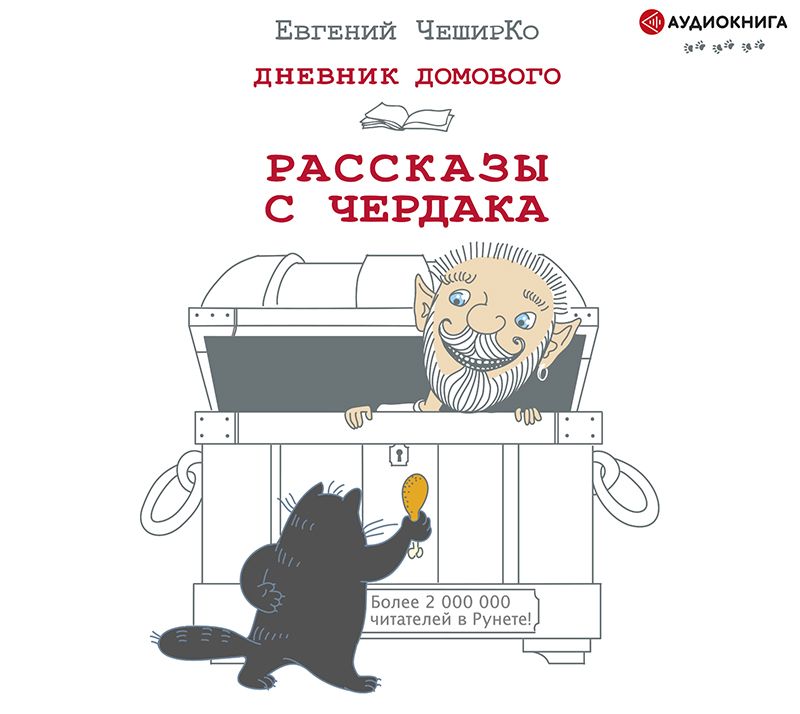 Обложка книги «Дневник Домового. Рассказы с чердака»