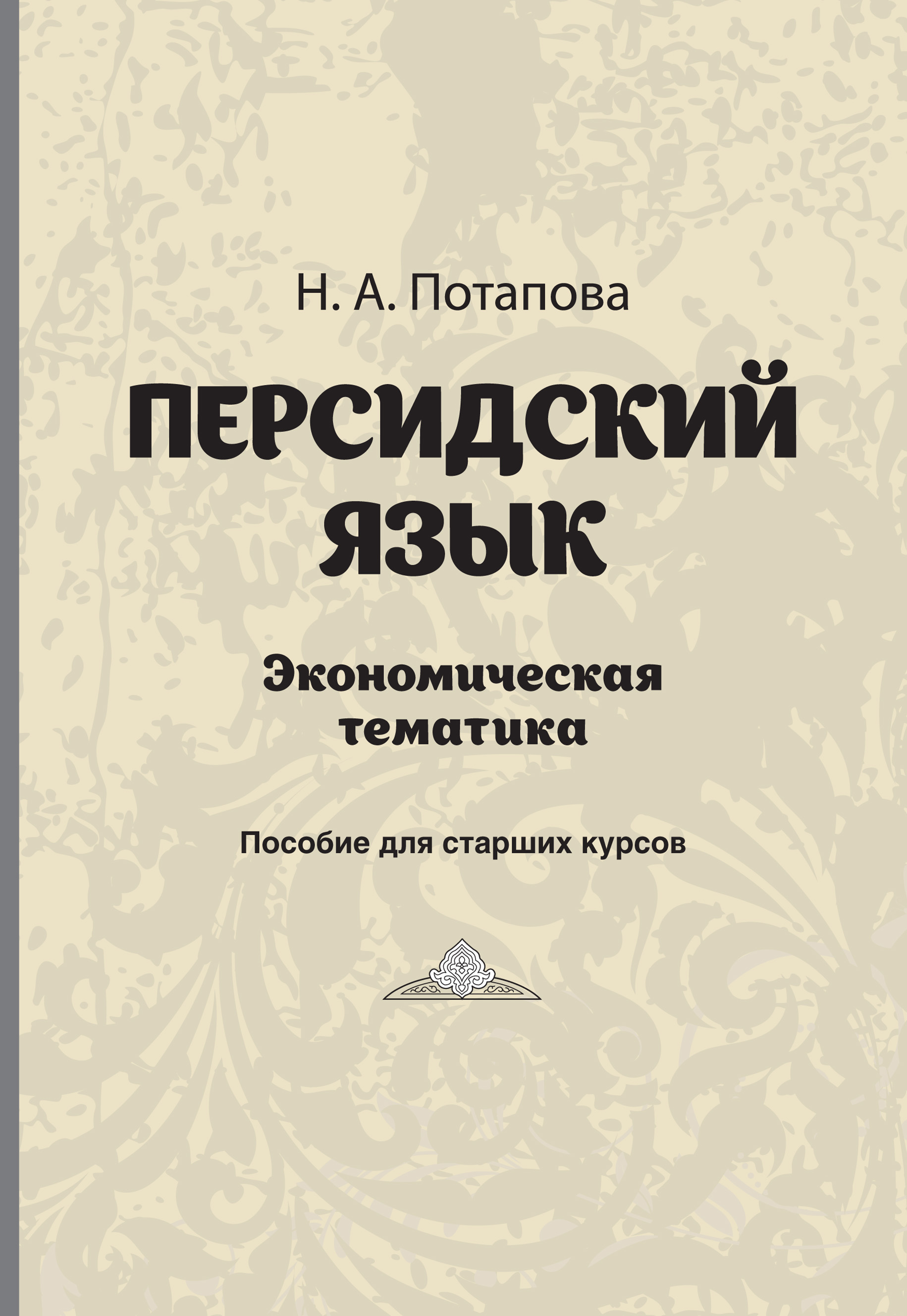 Обложка книги «Персдский язык. Экономическая тематика»
