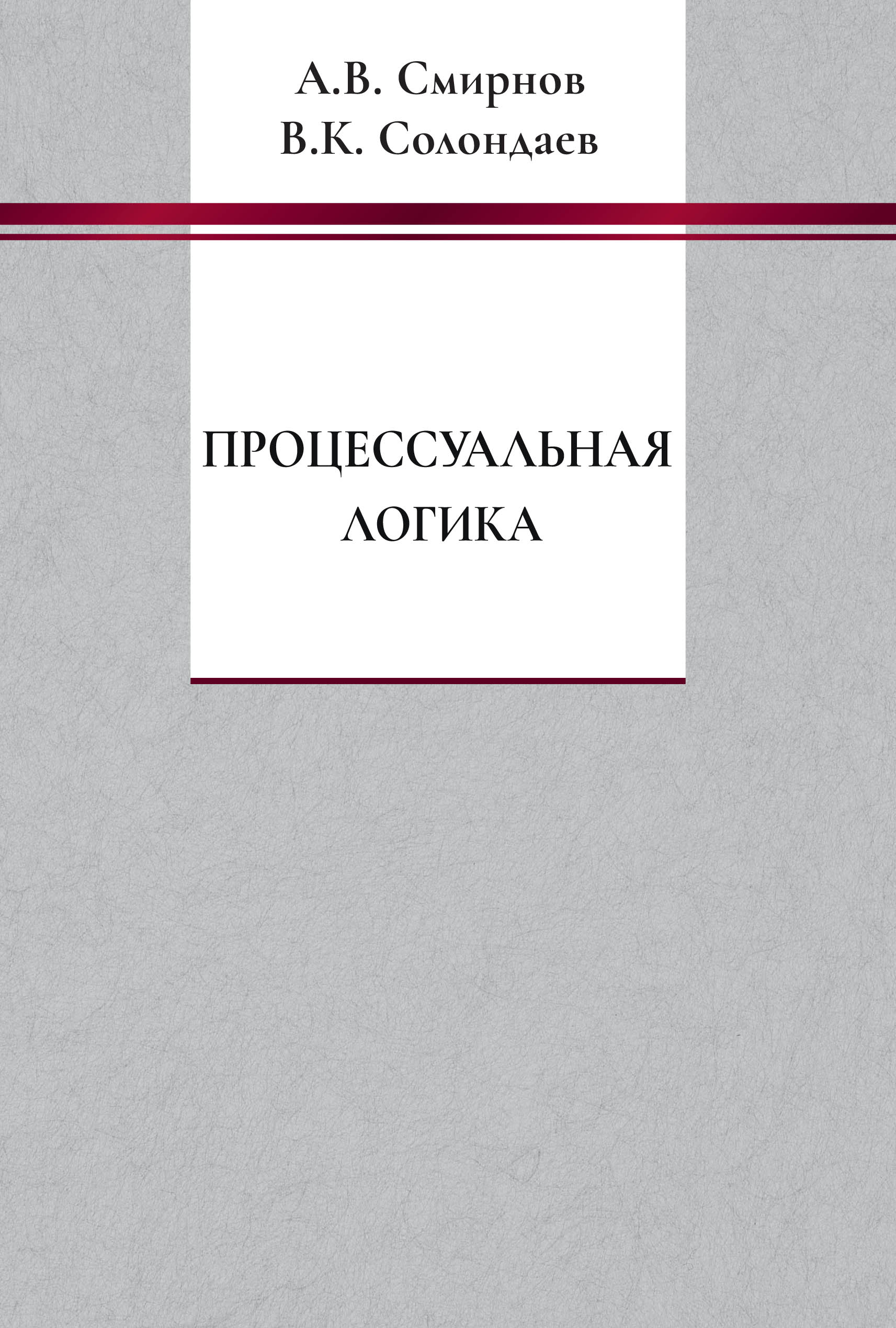 Обложка книги «Процессуальная логика»