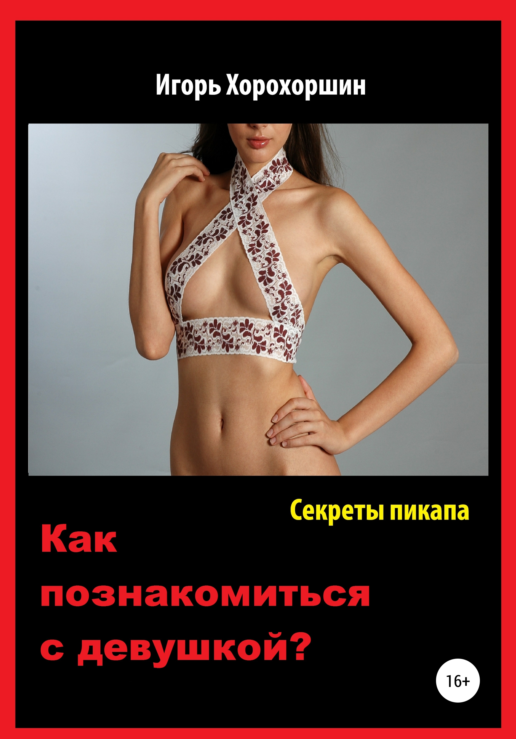 Обложка книги «Секреты пикапа. Как познакомиться с девушкой?»