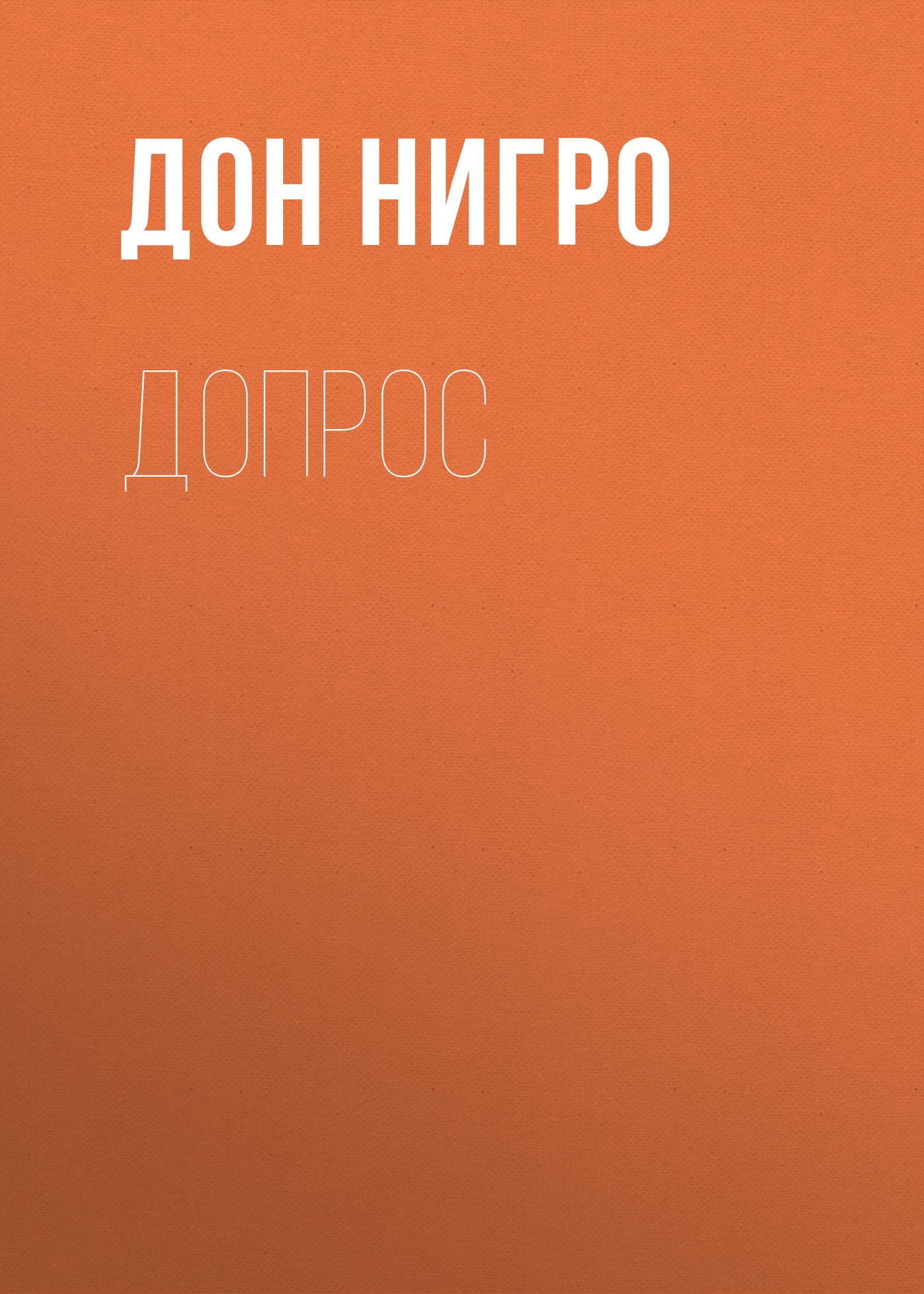 Обложка книги «Допрос»