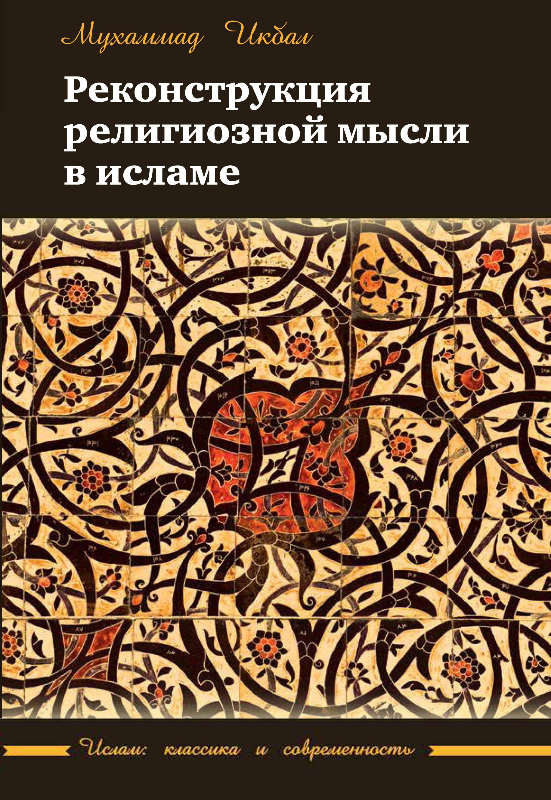 Обложка книги «Реконструкция религиозной мысли в исламе»