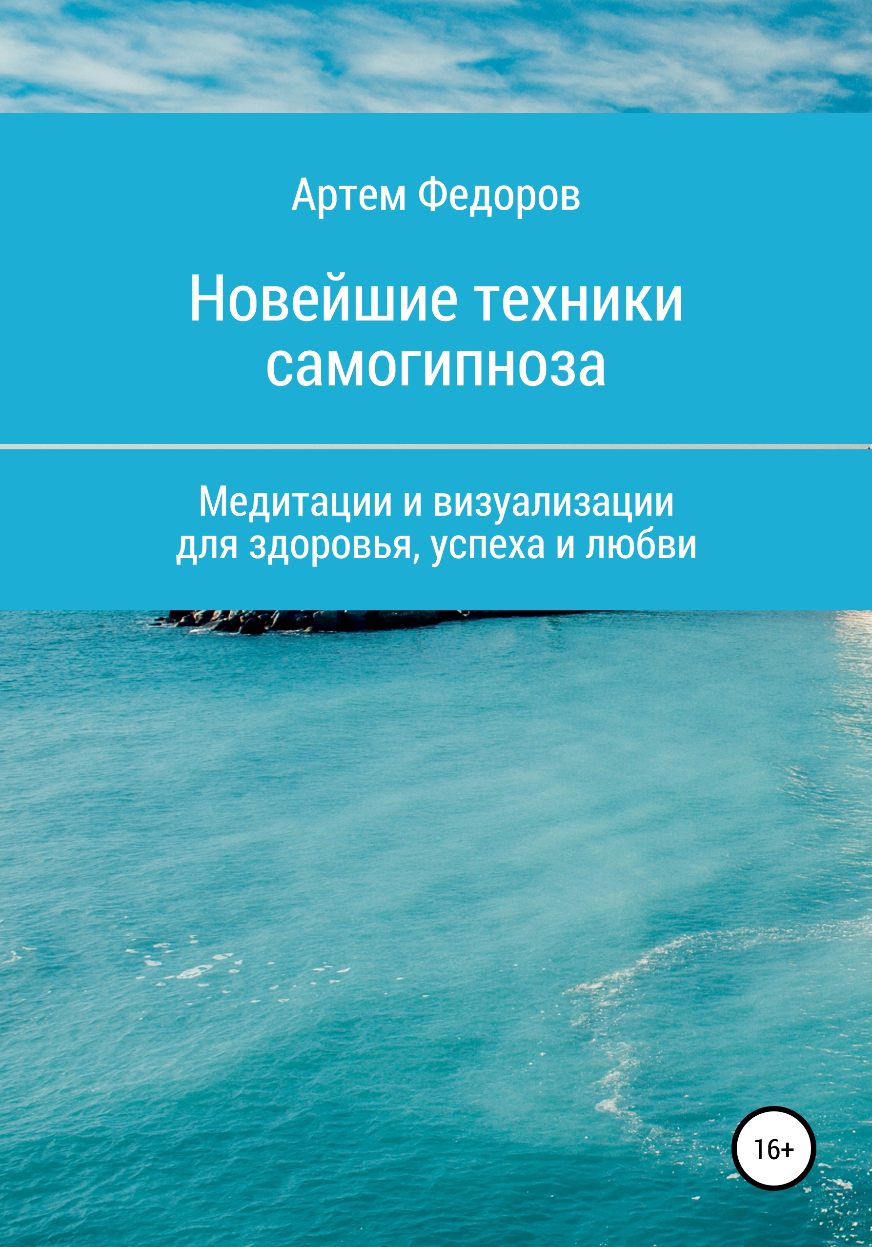 Обложка книги «Учебник самогипноза и направленной визуализации»