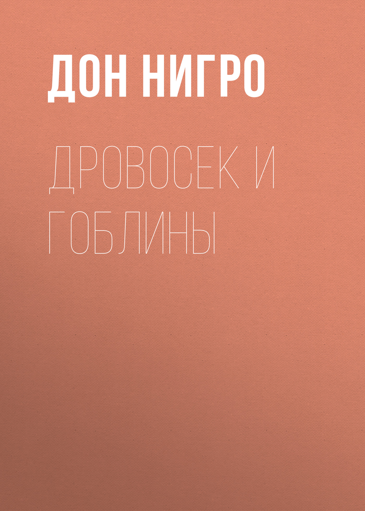 Обложка книги «Дровосек и гоблины»