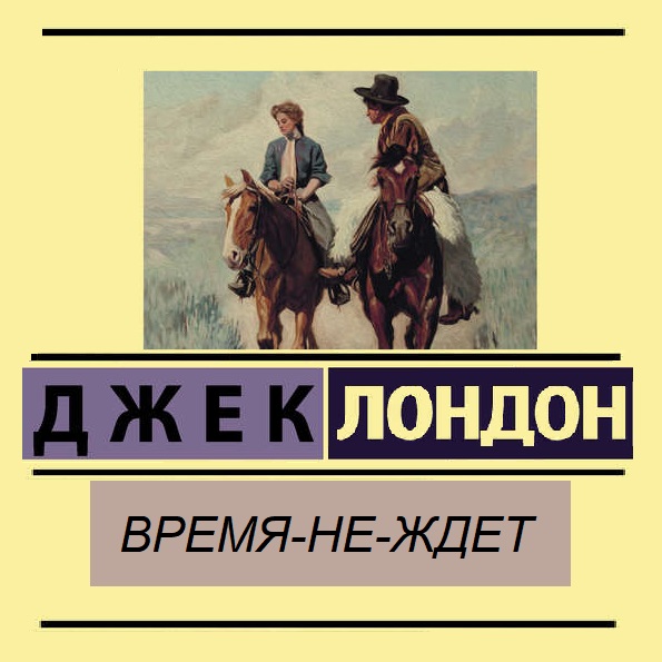 Обложка книги «Время-не-ждет»