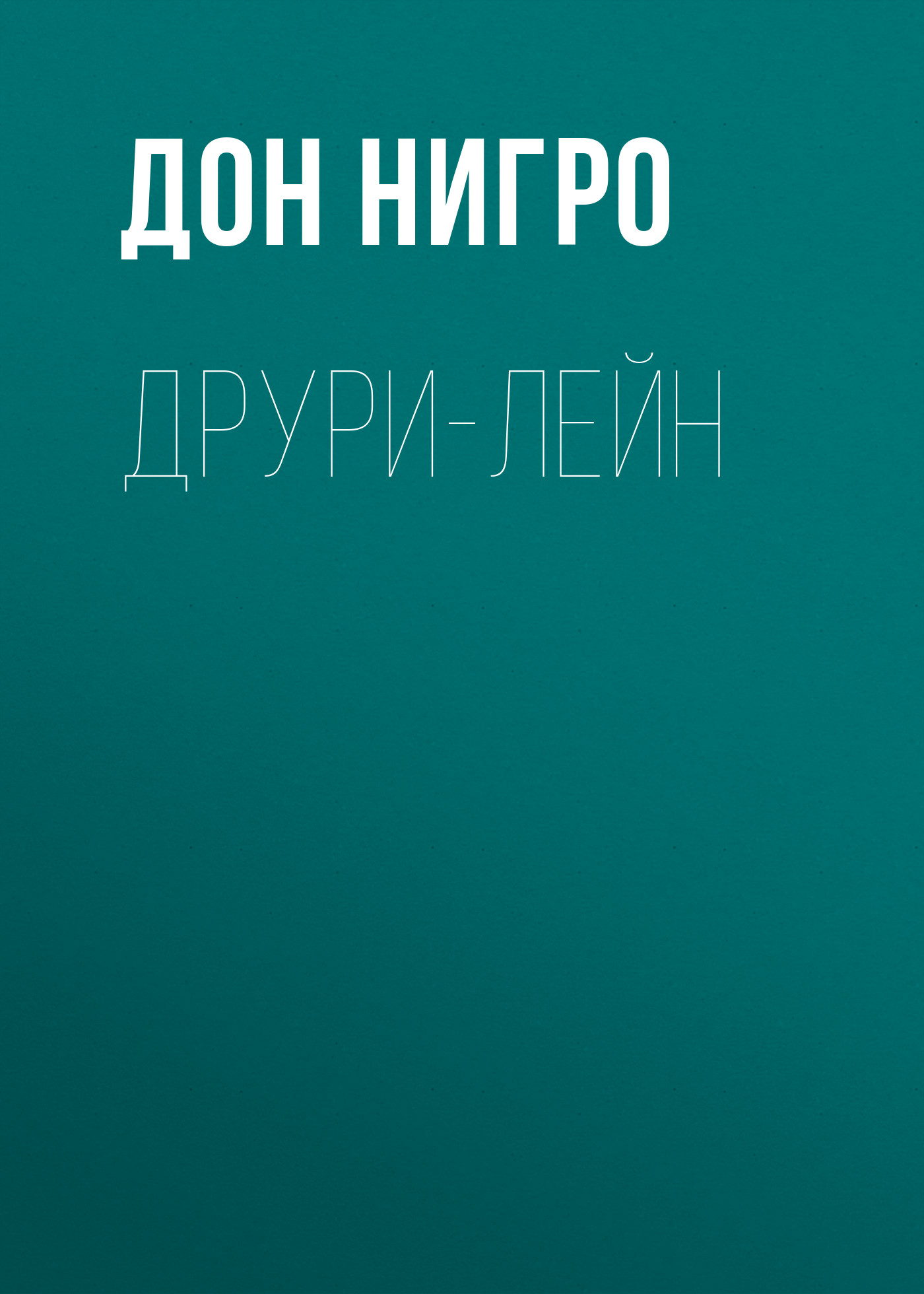 Обложка книги «Друри-Лейн»