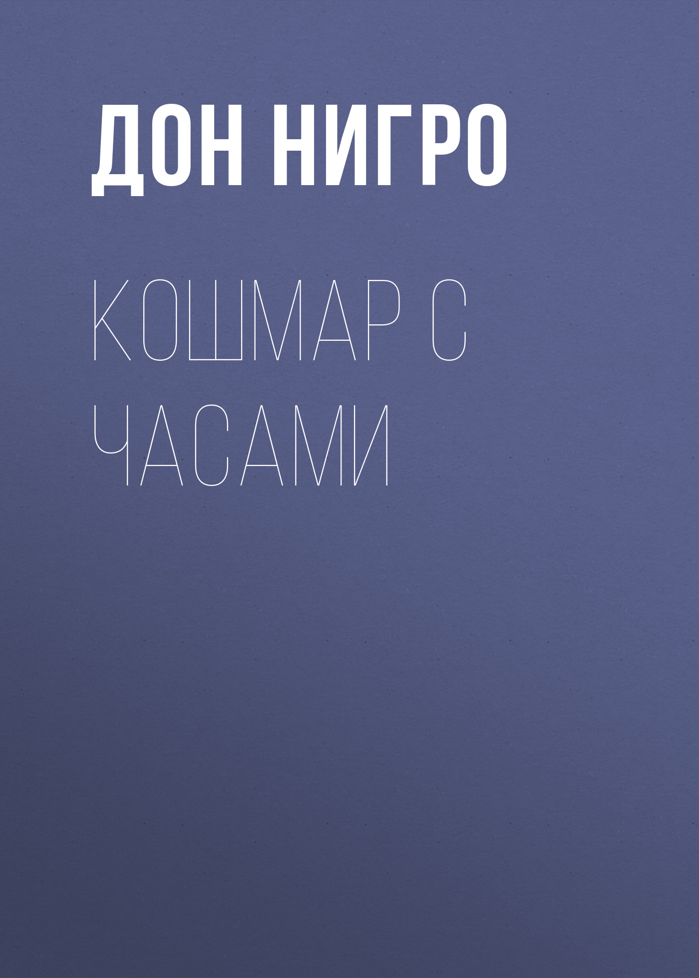 Обложка книги «Кошмар с часами»
