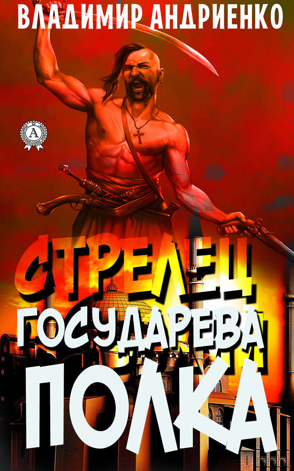 Обложка книги «Стрелец государева полка»
