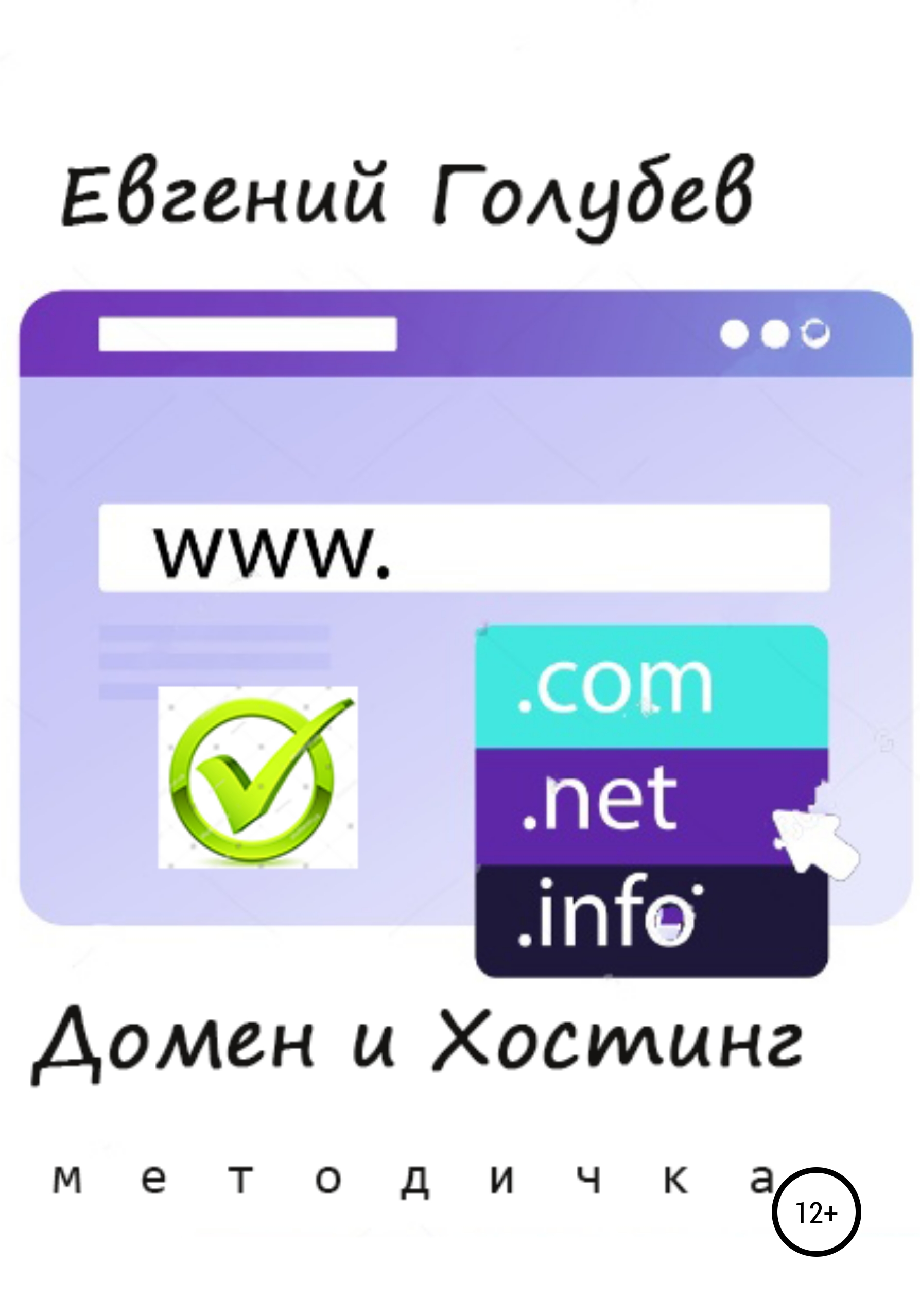 Обложка книги «Домен и Хостинг»