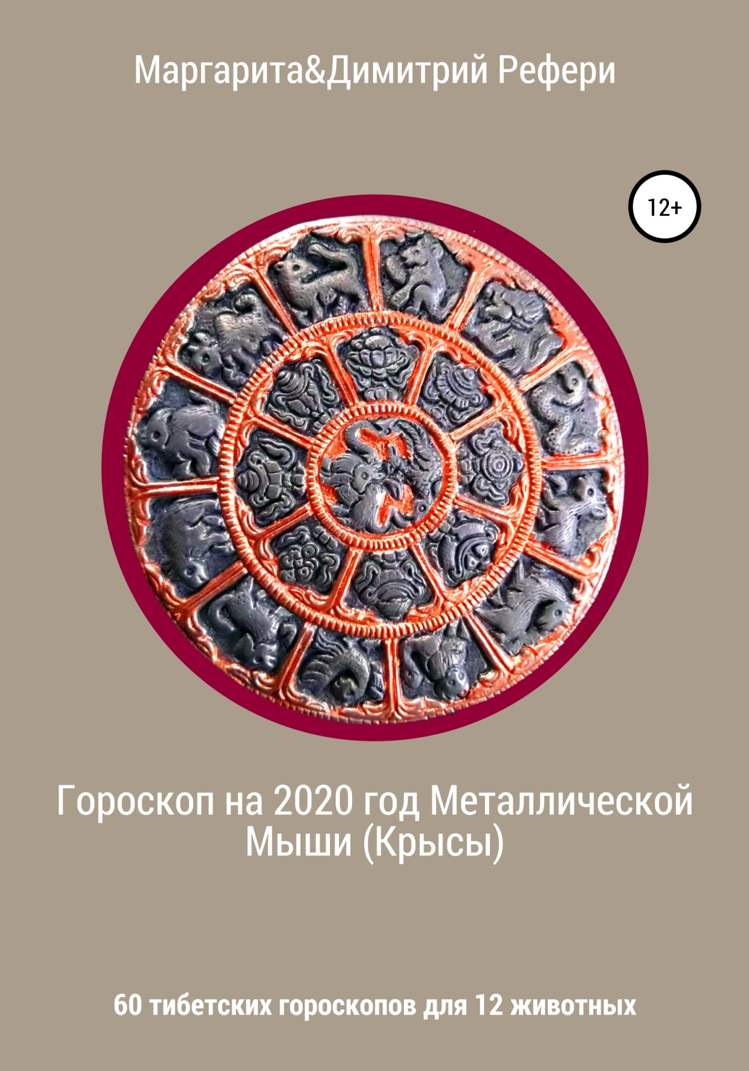 Обложка книги «Гороскоп на 2020 год Металлической Мыши (Крысы). 60 тибетских гороскопов для 12 животных»