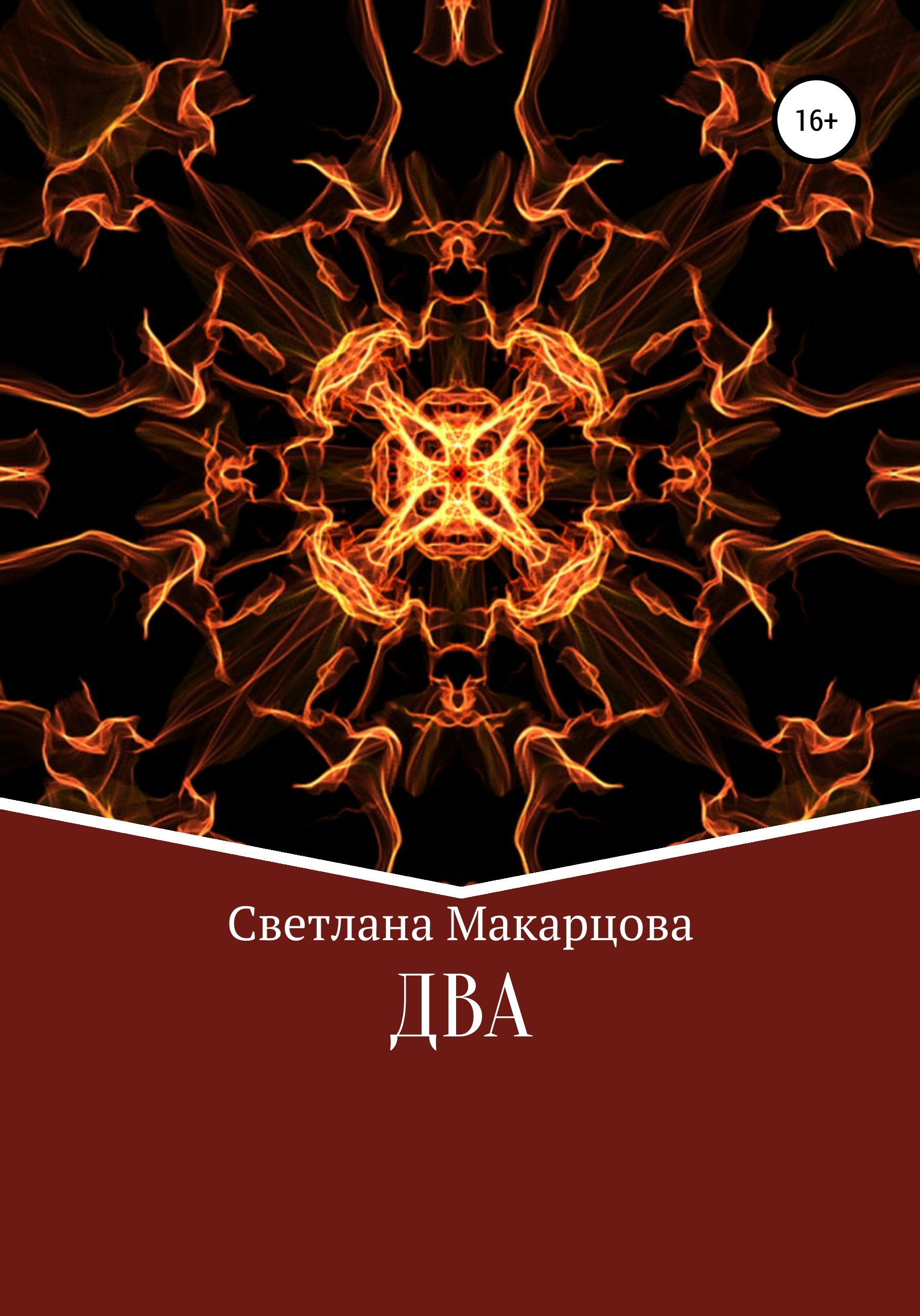 Обложка книги «Два»