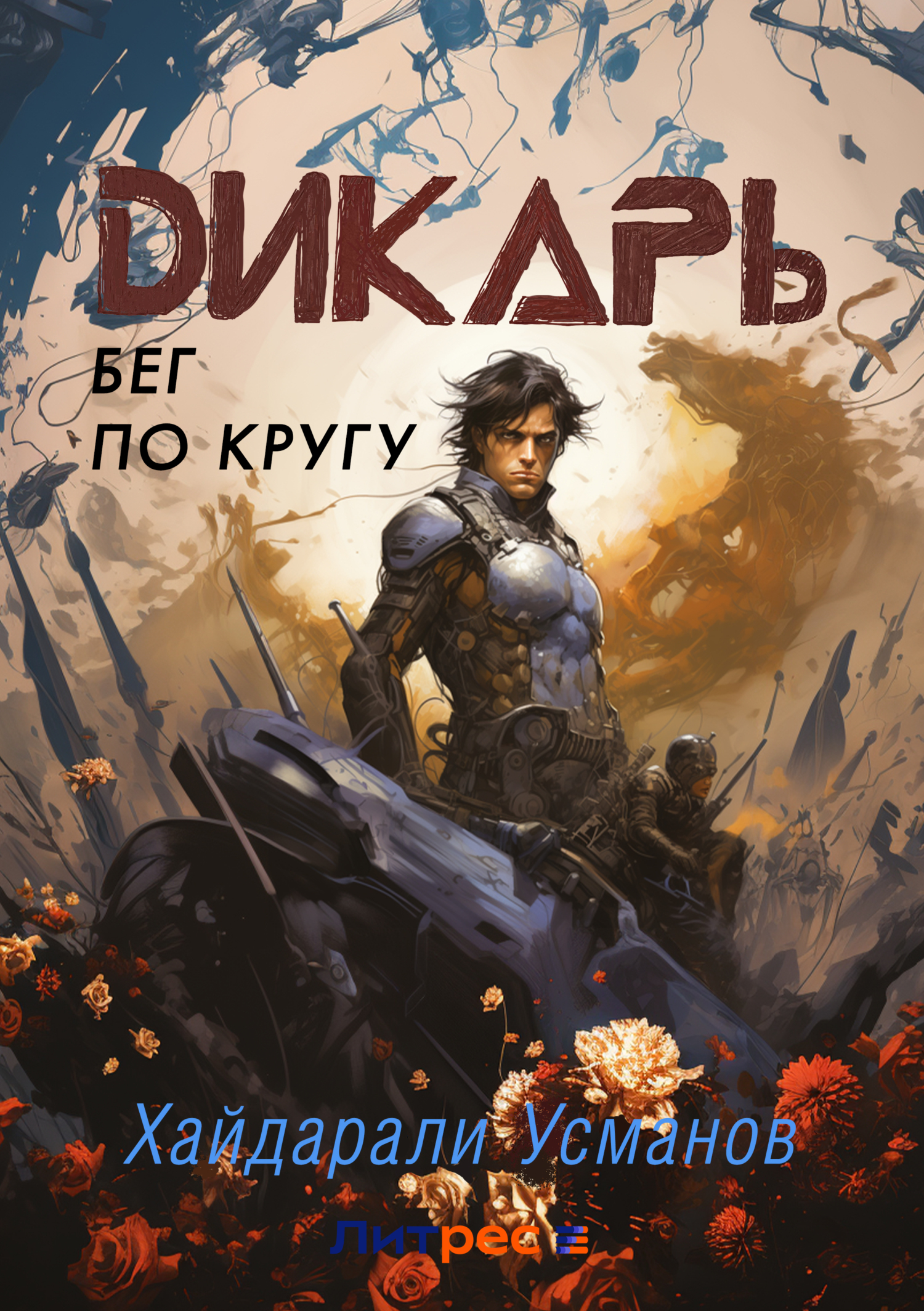 Обложка книги «Дикарь. Часть 2. Бег по кругу»