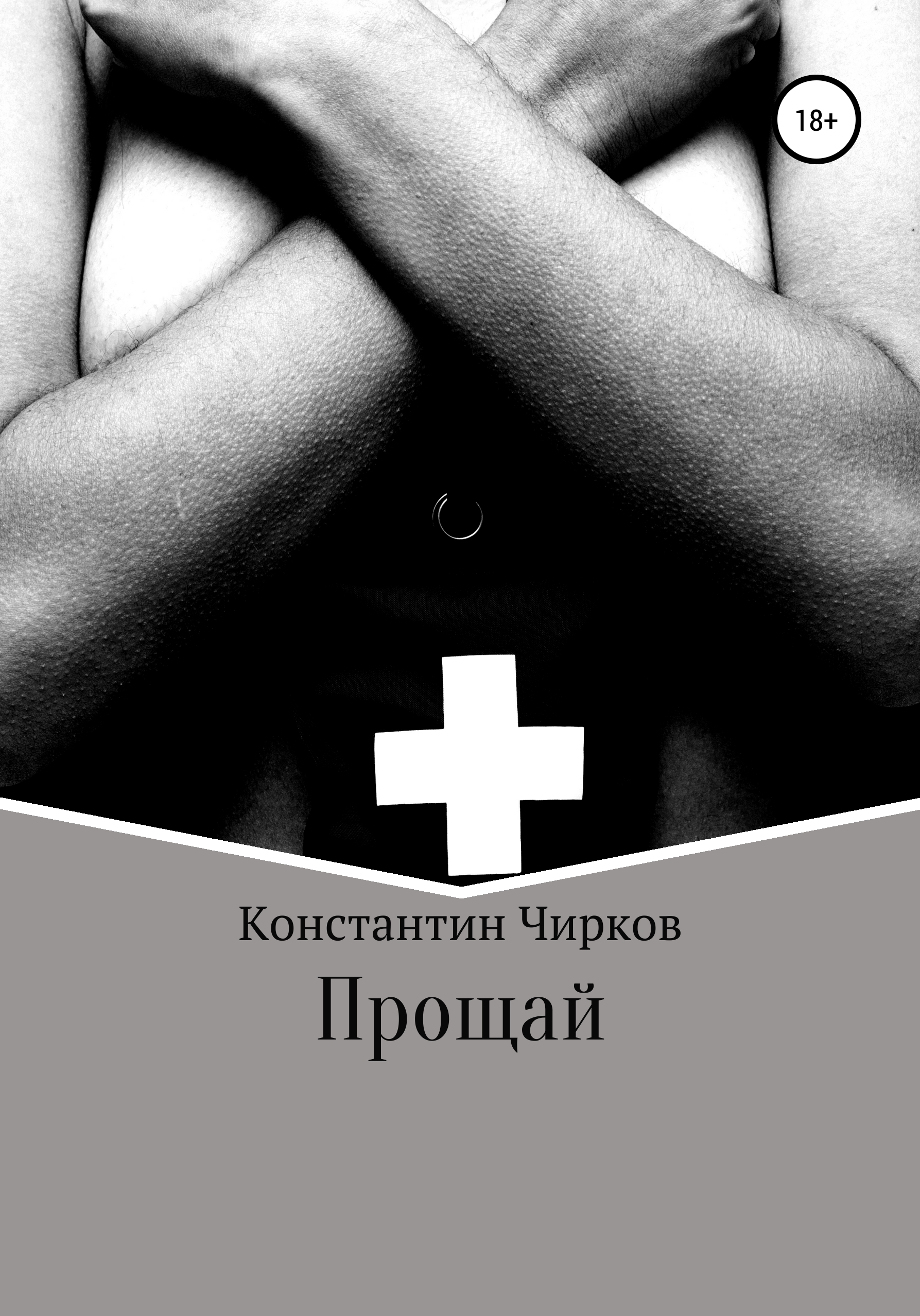 Обложка книги «Прощай»