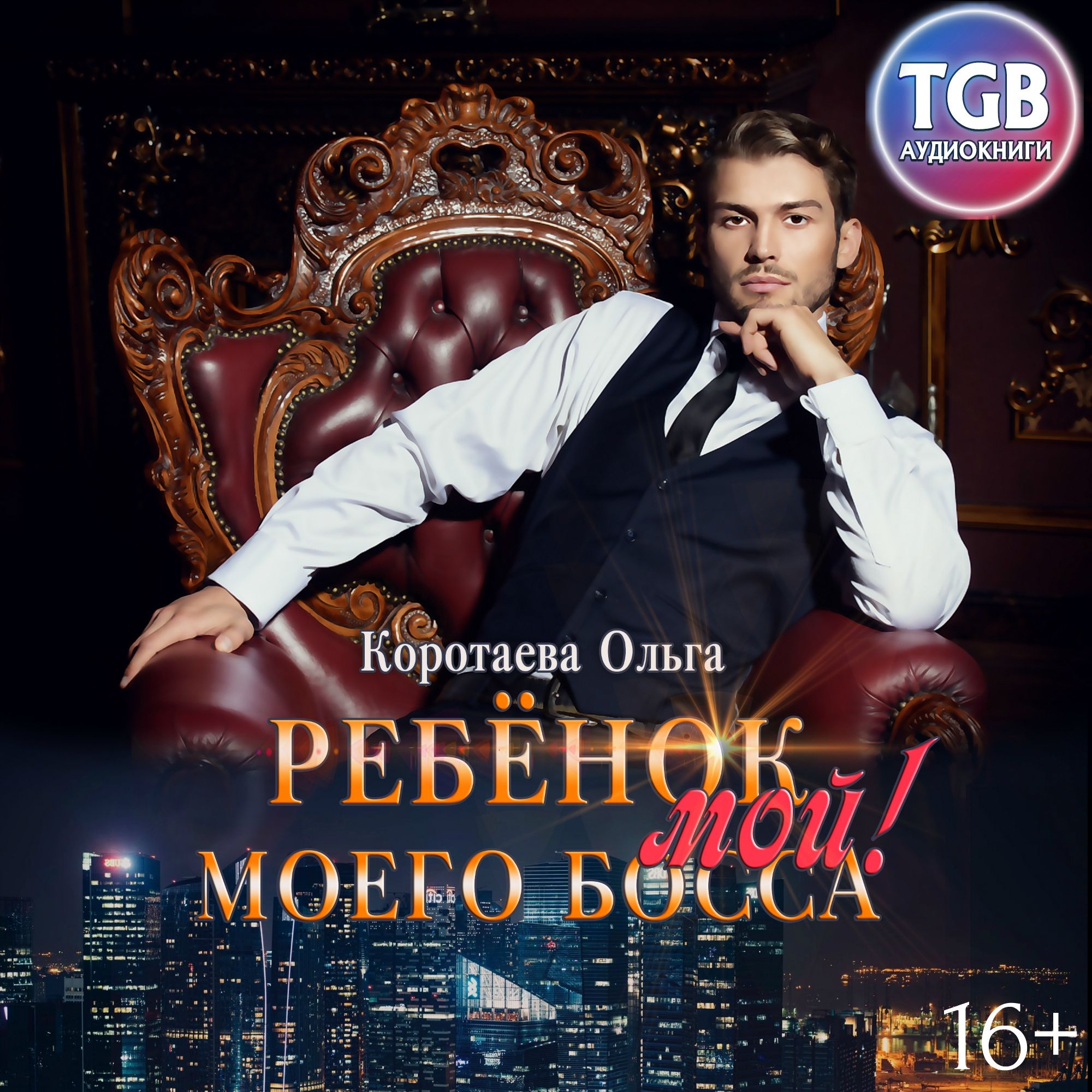 Обложка книги «Ребенок (мой) моего босса»