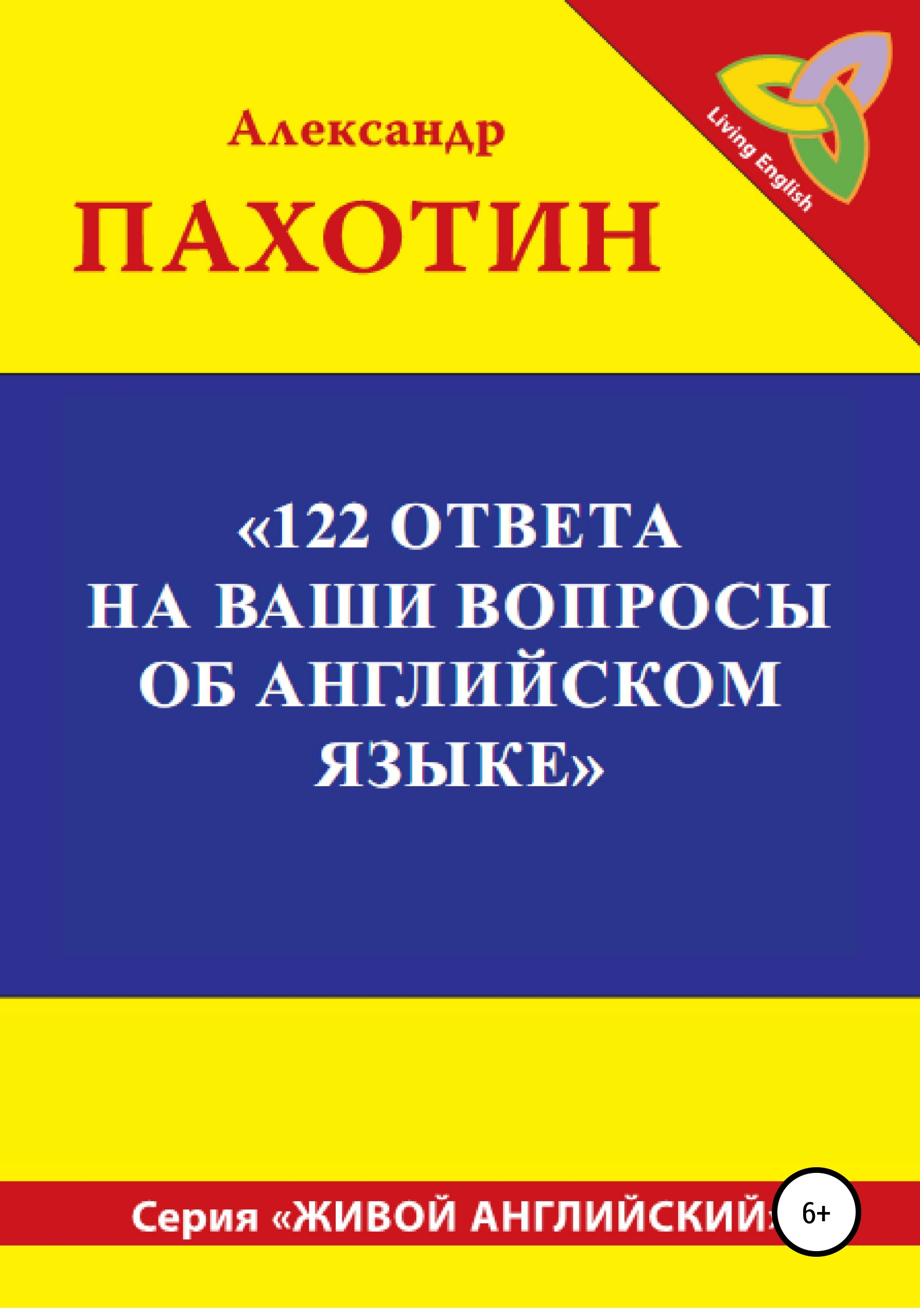Обложка книги «122 ответа на ваши вопросы об английском языке»