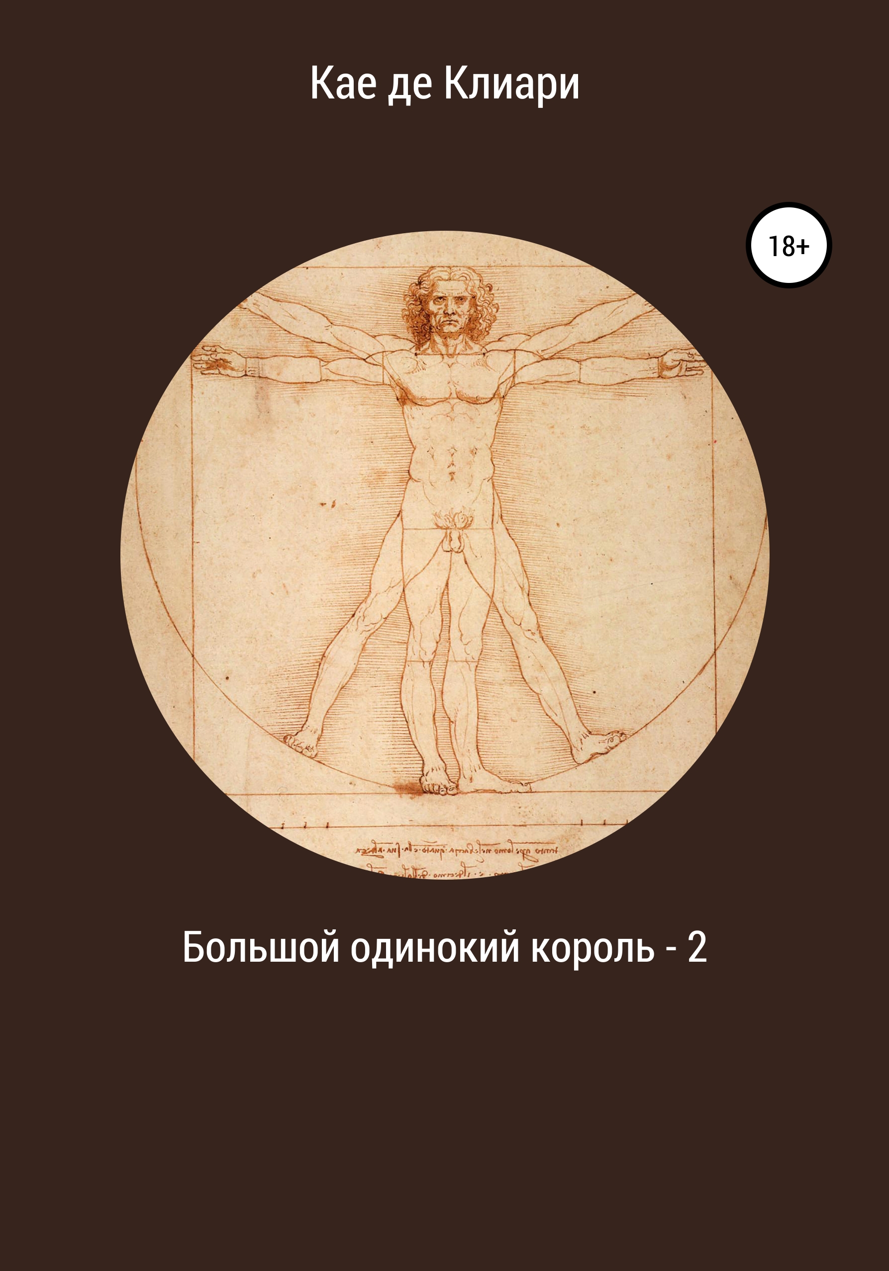 Обложка книги «Большой одинокий король 2»