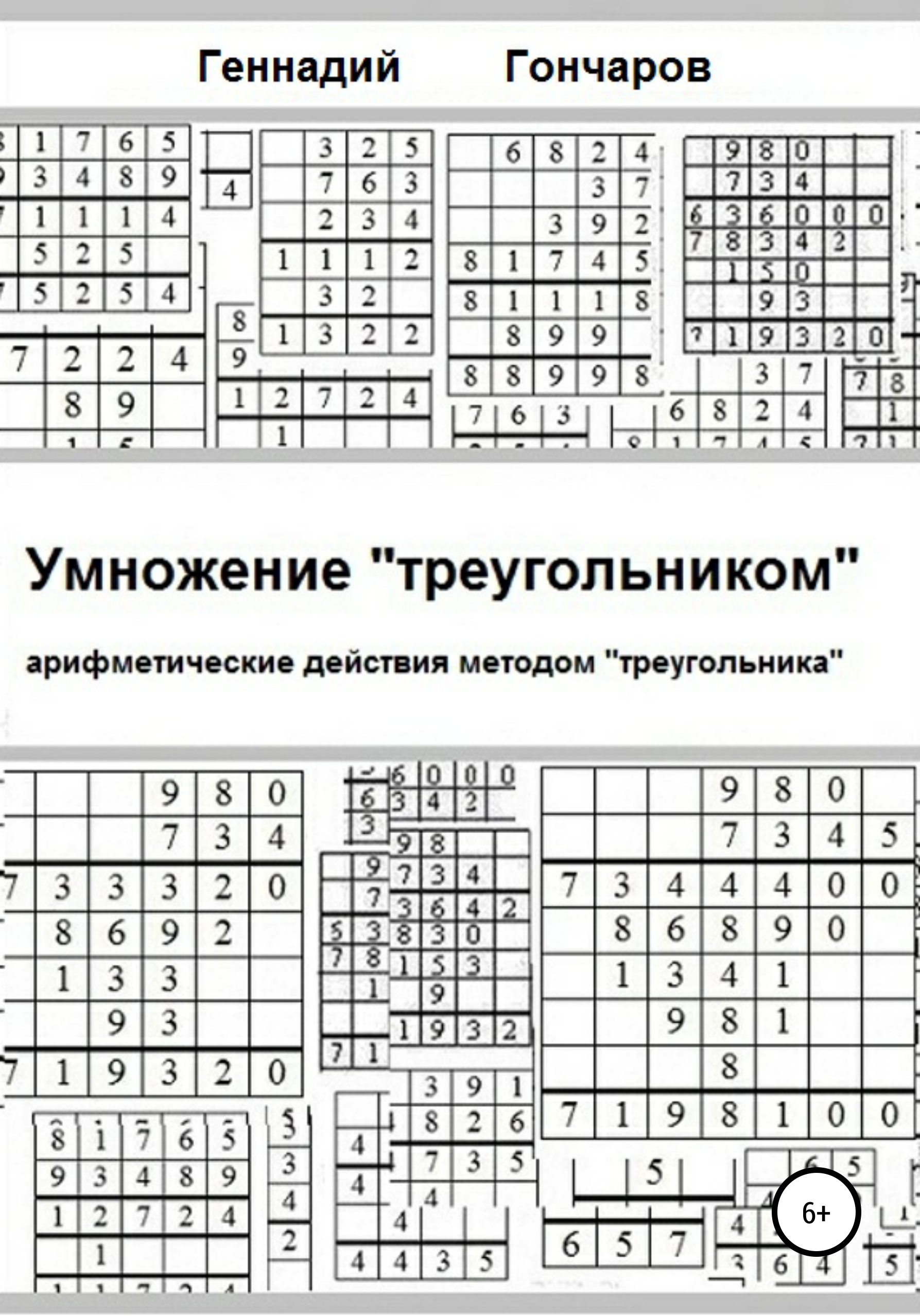 Обложка книги «Умножение «треугольником»»