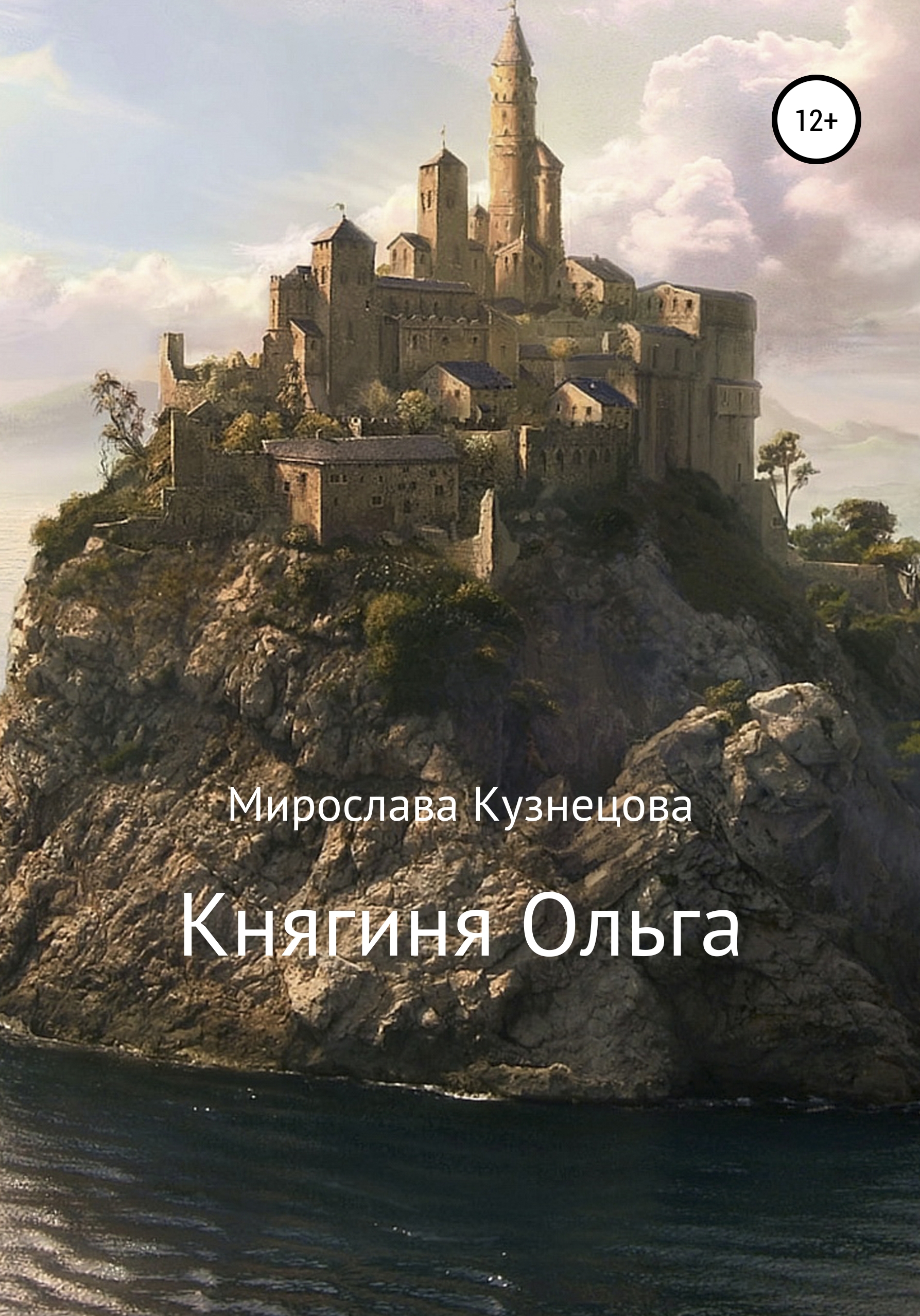 Обложка книги «Княгиня Ольга»