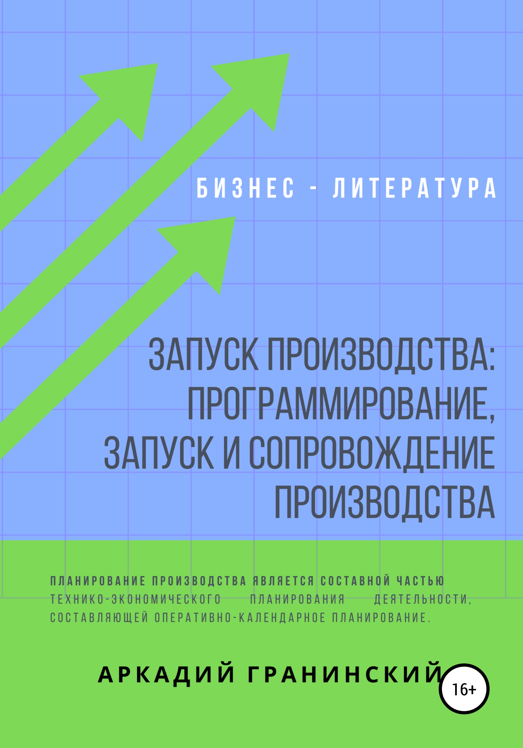 Обложка книги «Запуск производства: Программирование, запуск и сопровождение производства»