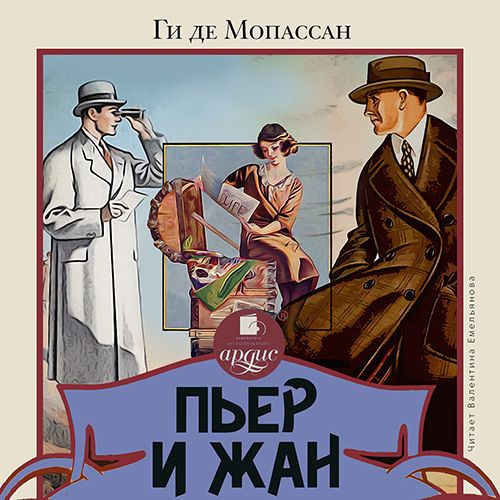 Обложка книги «Пьер и Жан»