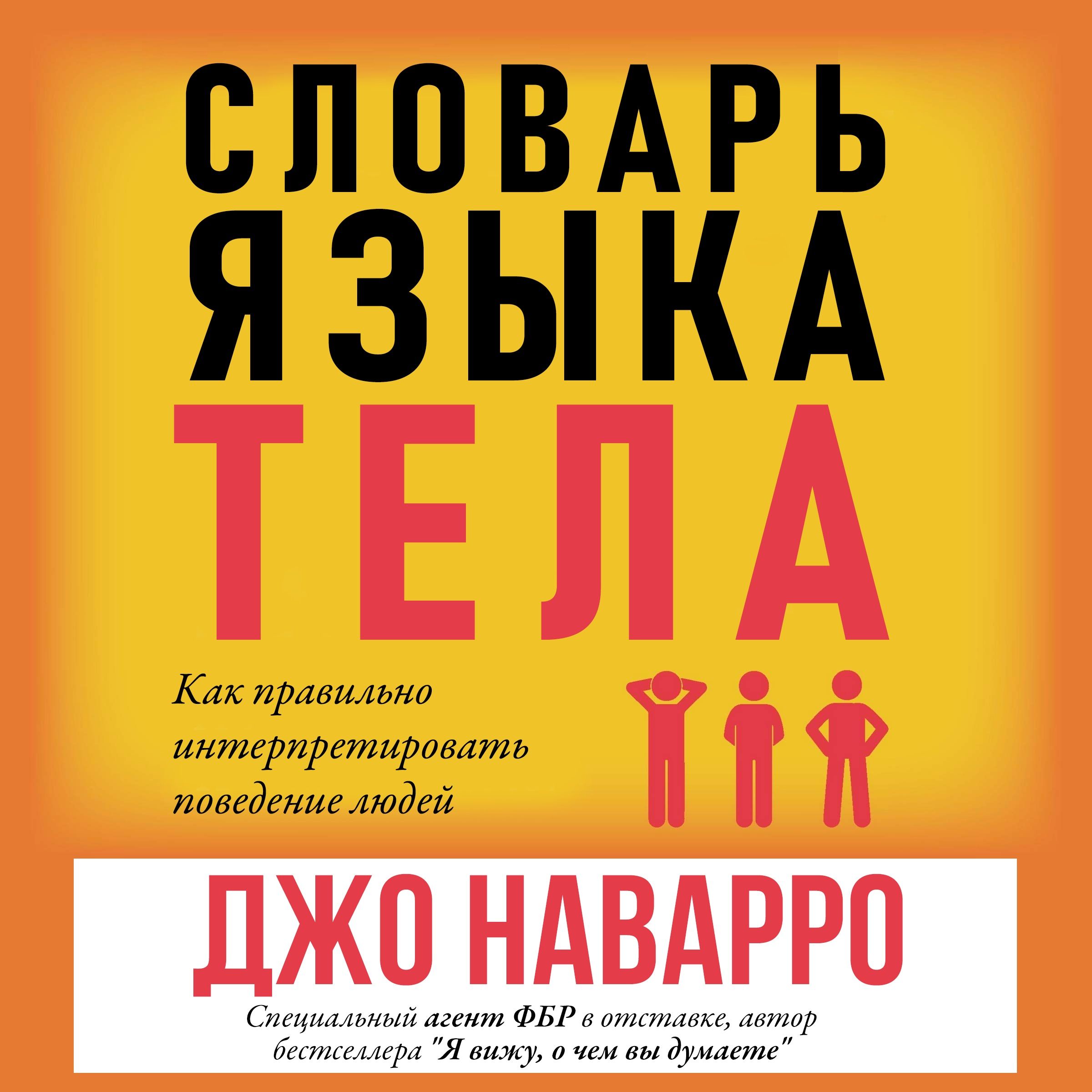 Обложка книги «Словарь языка тела»