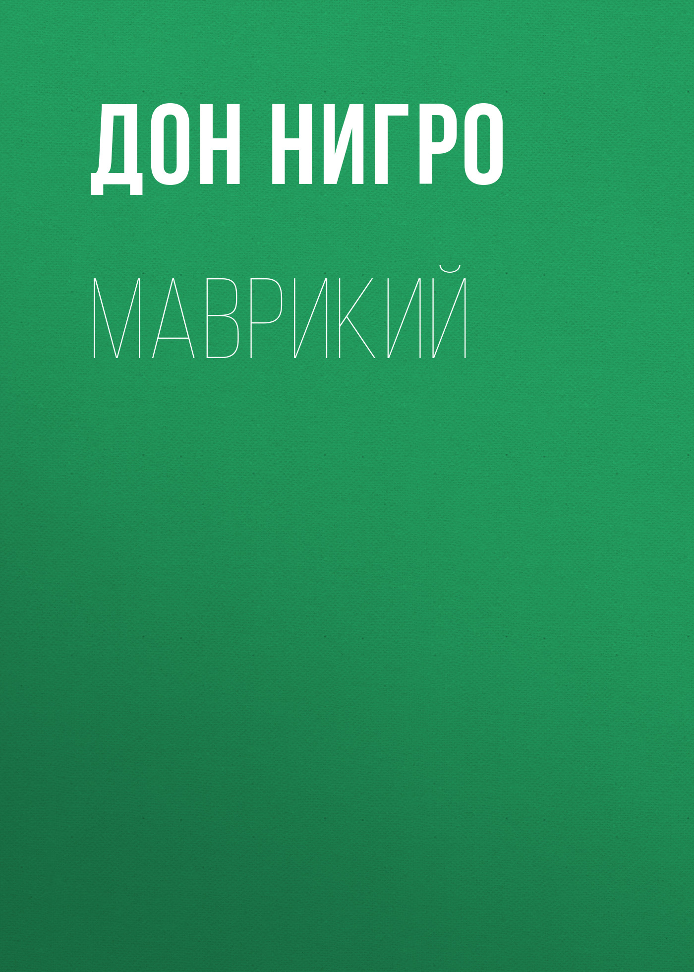 Обложка книги «Маврикий»