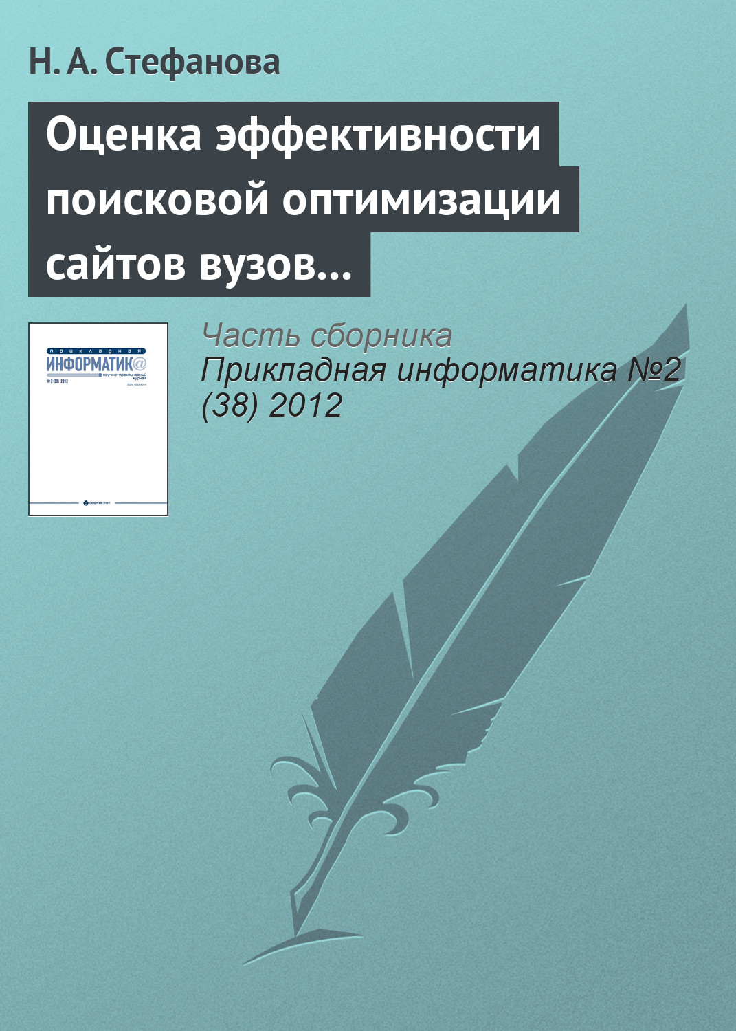Обложка книги «Оценка эффективности поисковой оптимизации сайтов вузов с использованием поисковых запросов»