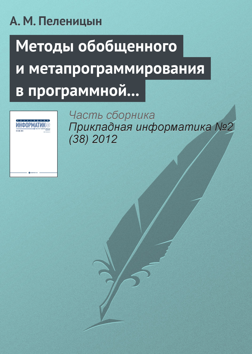 Обложка книги «Методы обобщенного и метапрограммирования в программной реализации декодера алгебро-геометрических кодов»