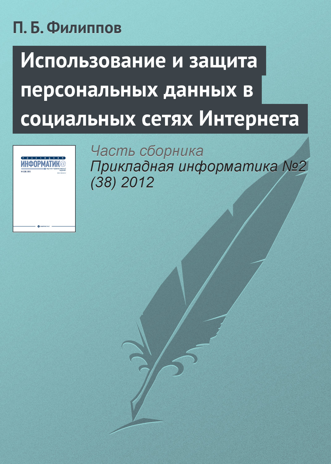 Обложка книги «Использование и защита персональных данных в социальных сетях Интернета»
