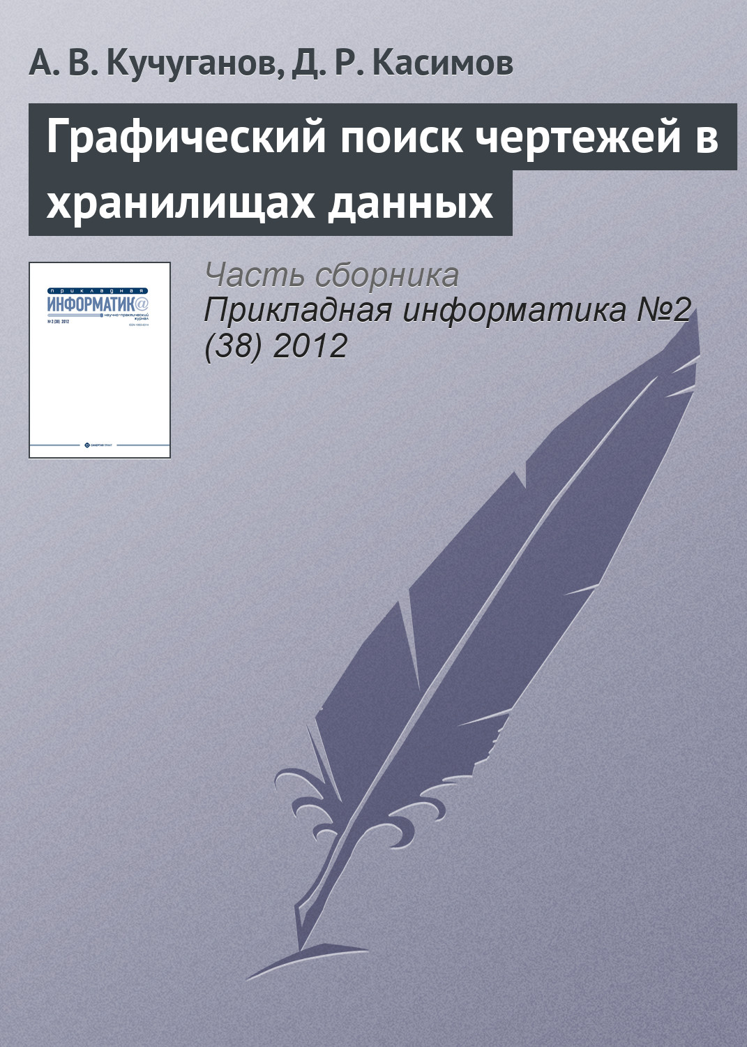 Обложка книги «Графический поиск чертежей в хранилищах данных»