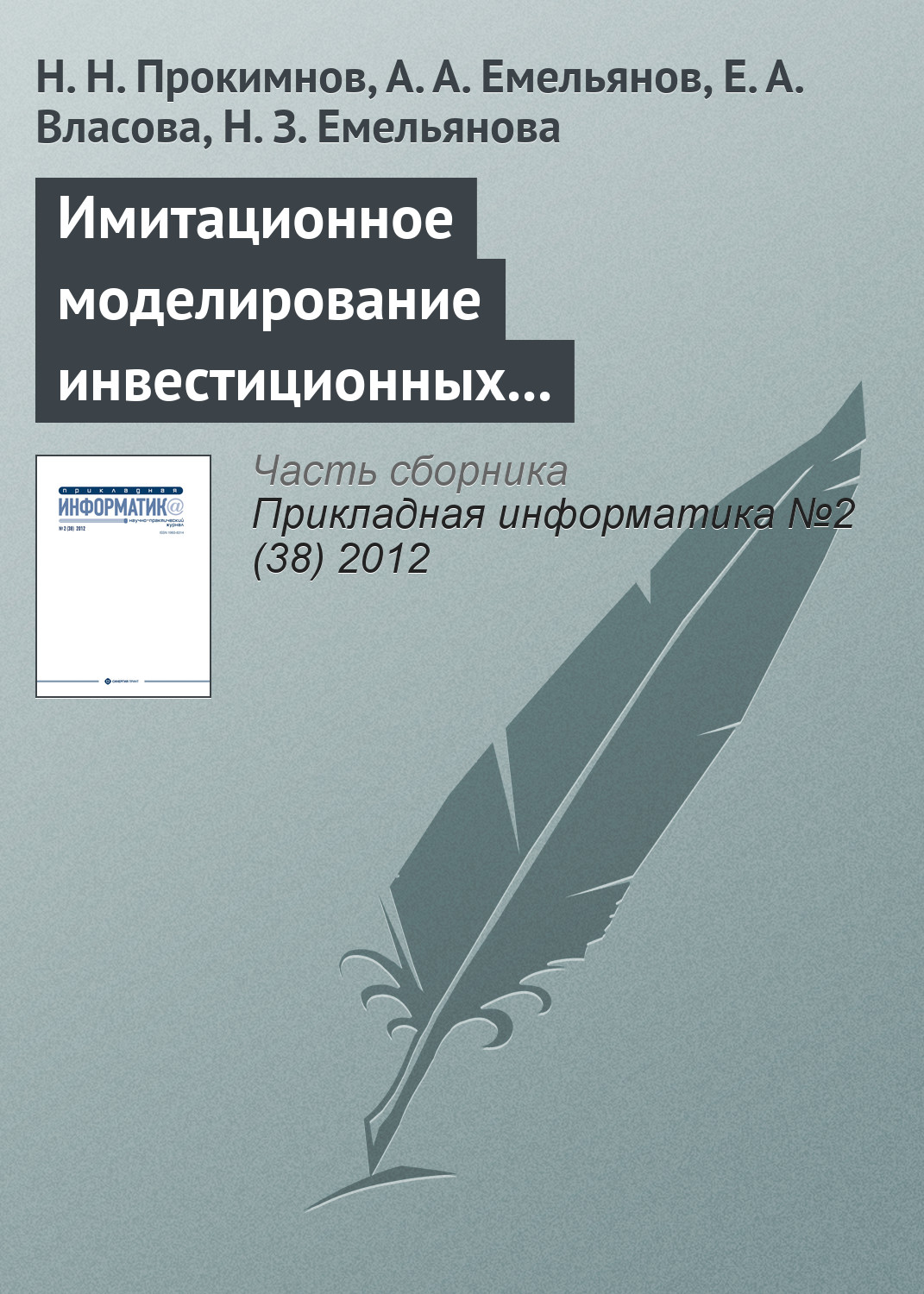 Обложка книги «Имитационное моделирование инвестиционных процессов»