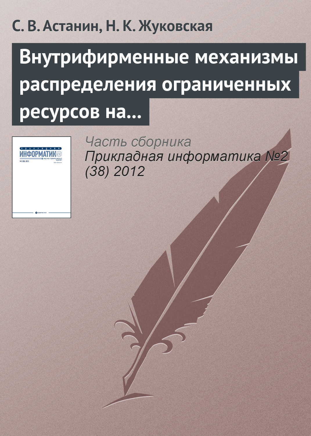 Обложка книги «Внутрифирменные механизмы распределения ограниченных ресурсов на основе переговорного процесса»