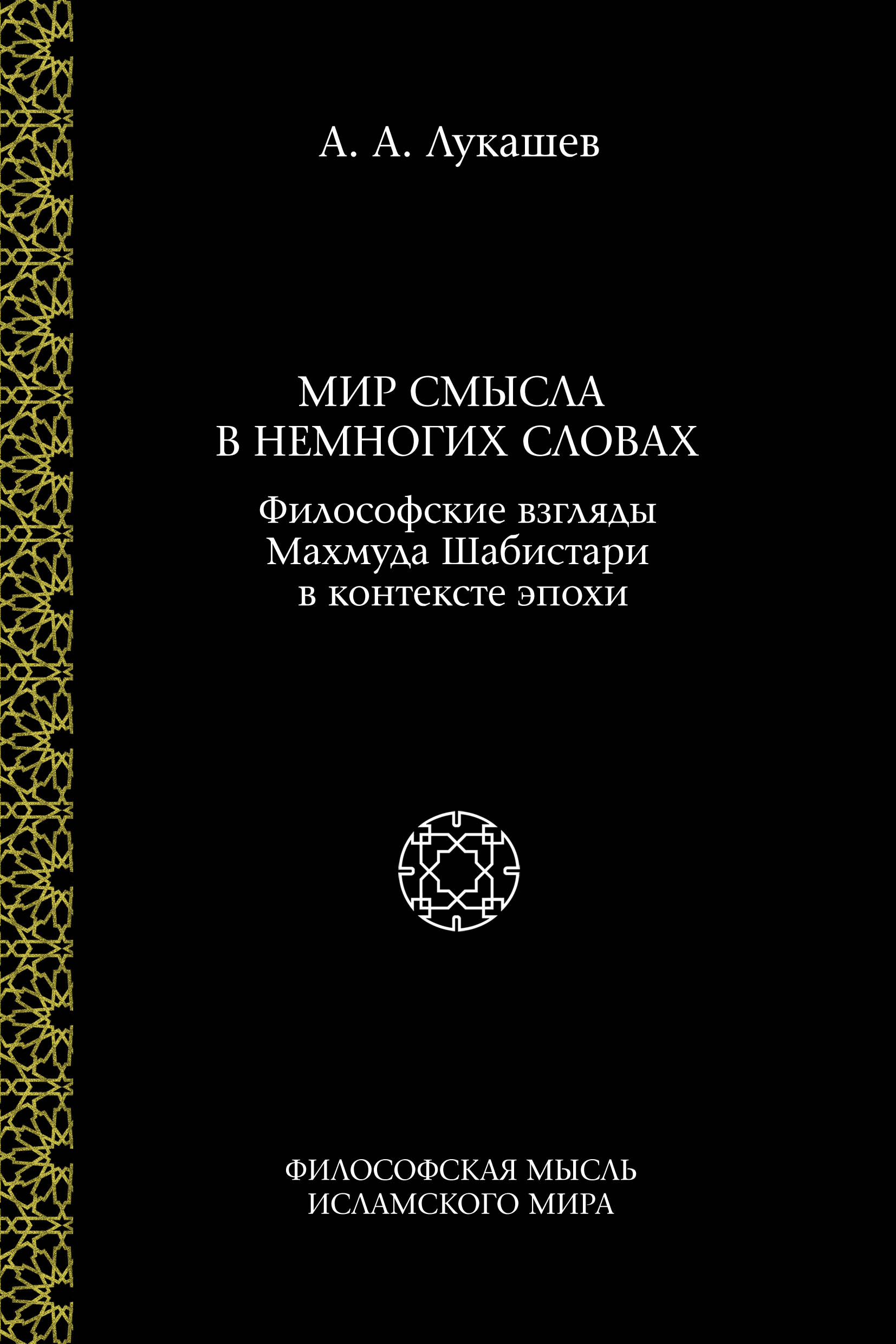 Обложка книги «Мир смысла в немногих словах. Философские взгляды Махмуда Шабистари в контексте эпохи»