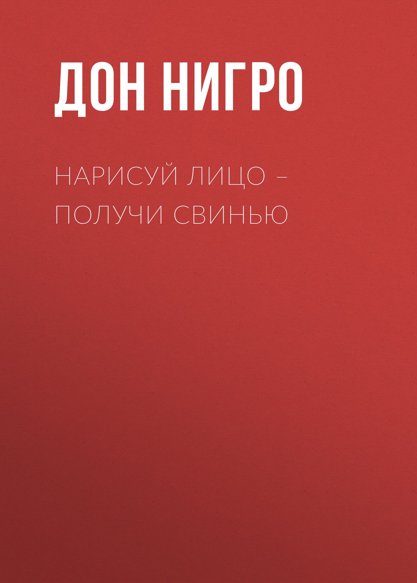 Обложка книги «Нарисуй лицо – получи свинью»